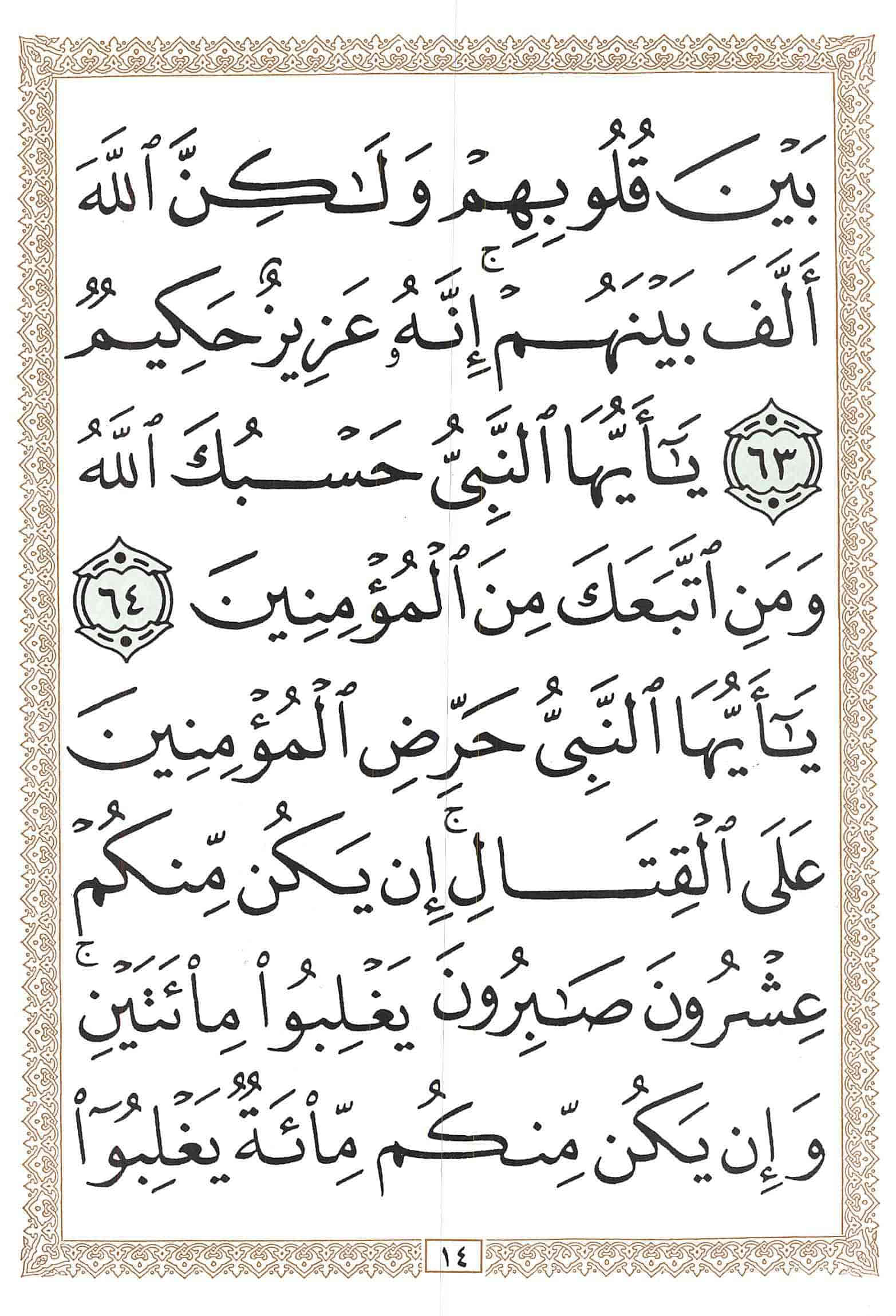 صفحة رقم 14 من قرآن الهاتف الجزء 10