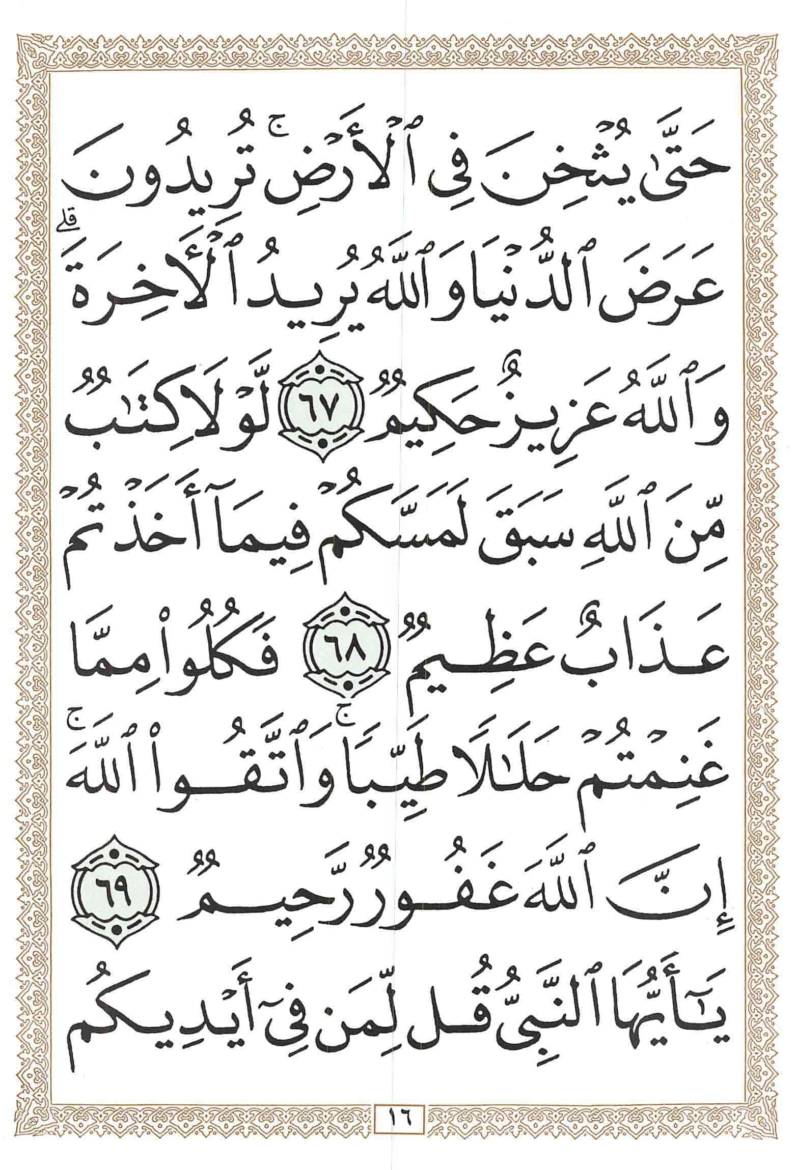 صفحة رقم 16 من قرآن الهاتف الجزء 10