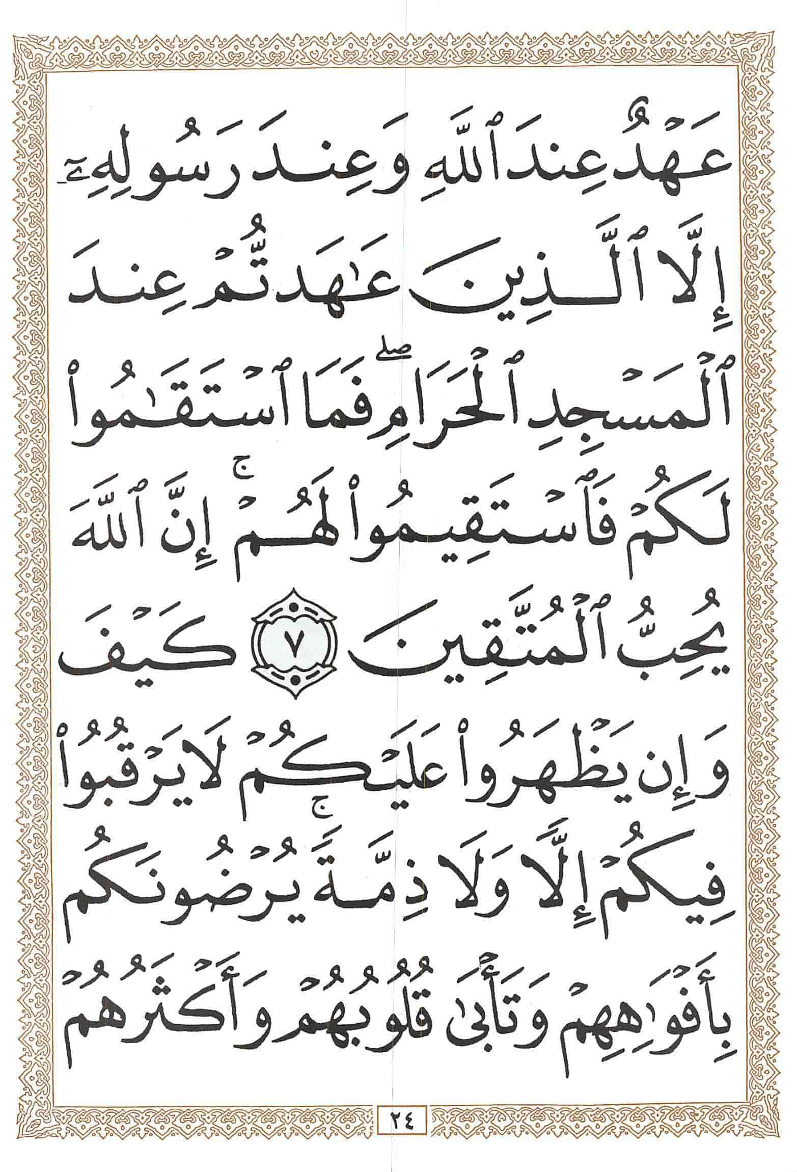 صفحة رقم 24 من قرآن الهاتف الجزء 10