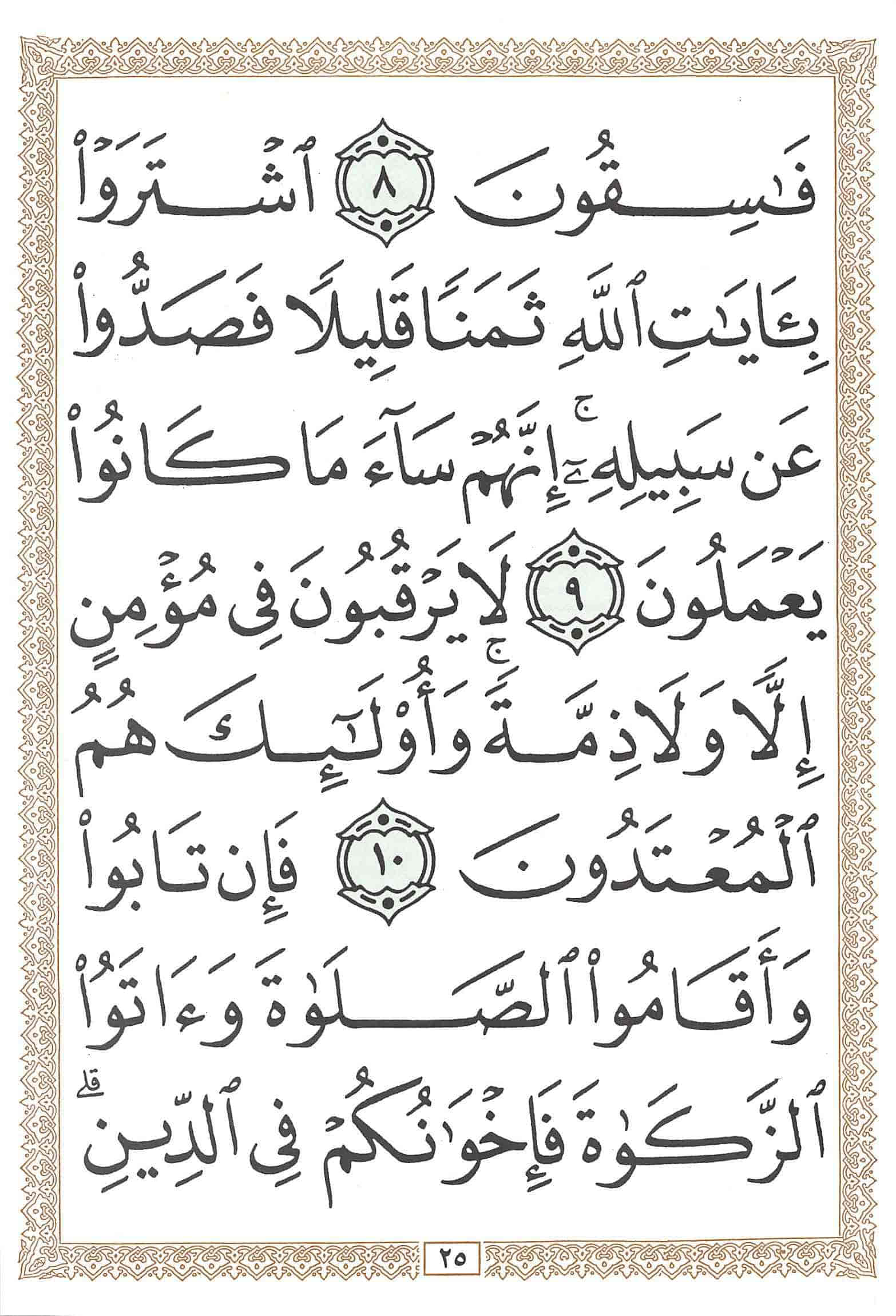 صفحة رقم 25 من قرآن الهاتف الجزء 10
