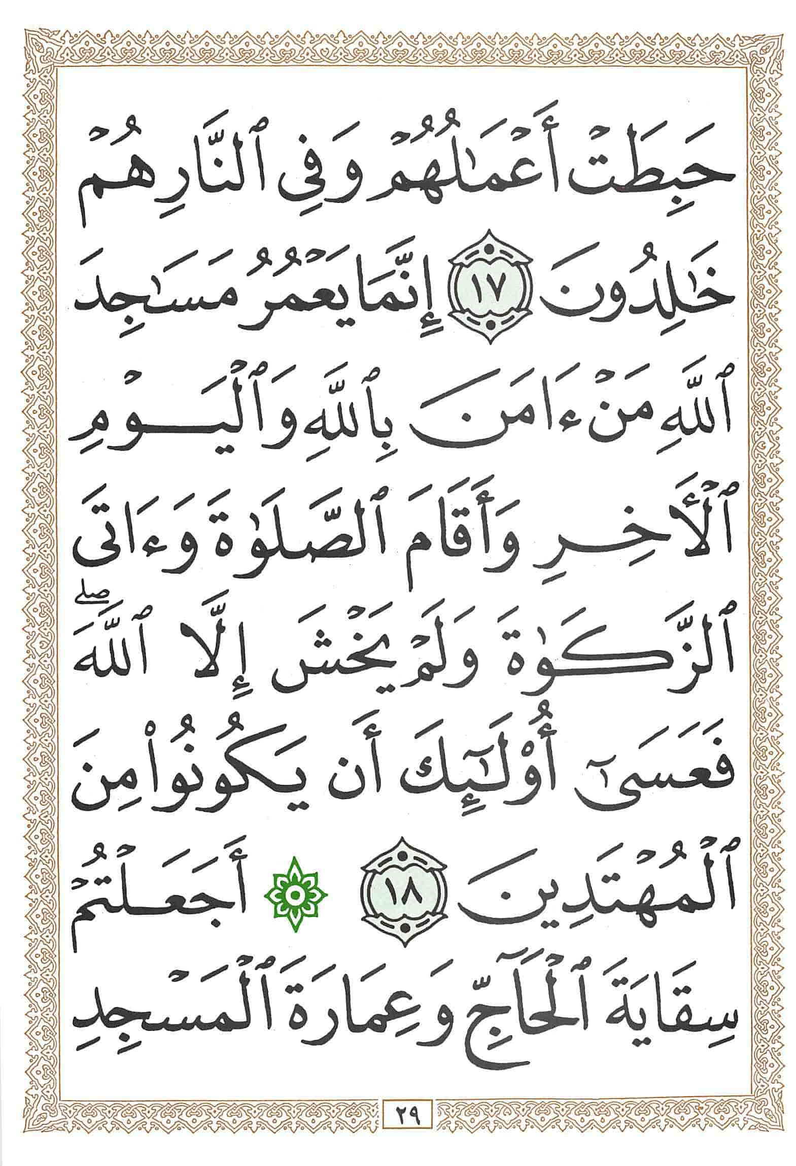 صفحة رقم 29 من قرآن الهاتف الجزء 10