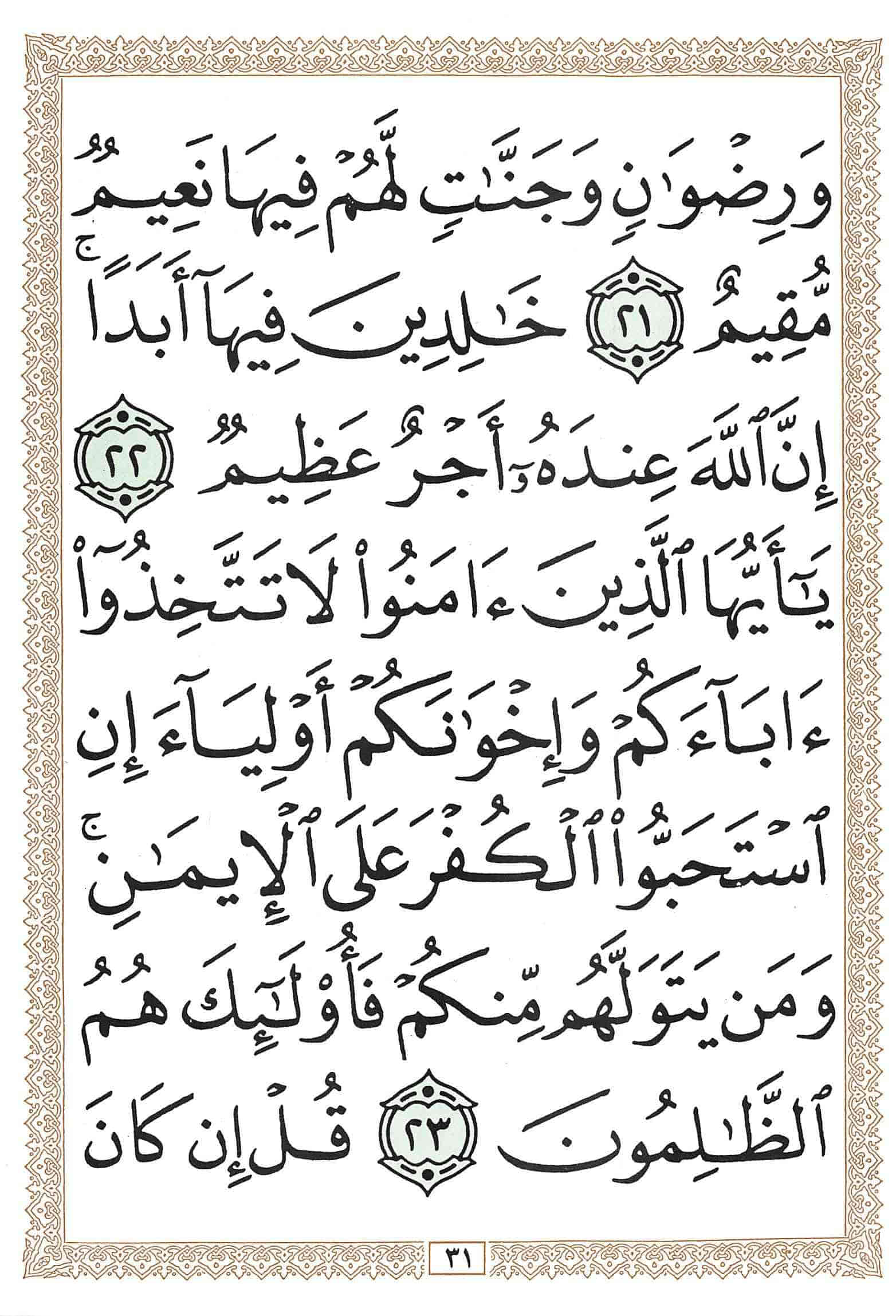 صفحة رقم 31 من قرآن الهاتف الجزء 10