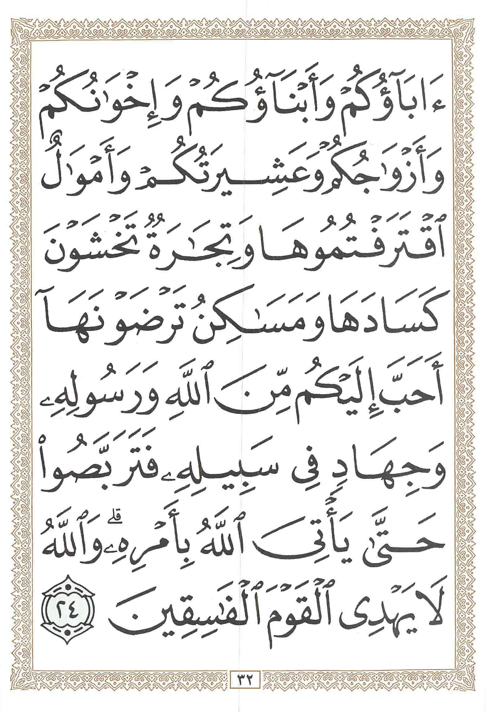 صفحة رقم 32 من قرآن الهاتف الجزء 10