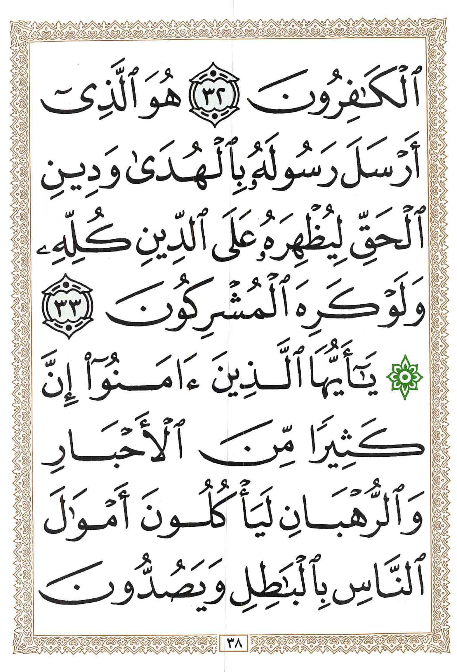 صفحة رقم 38 من قرآن الهاتف الجزء 10