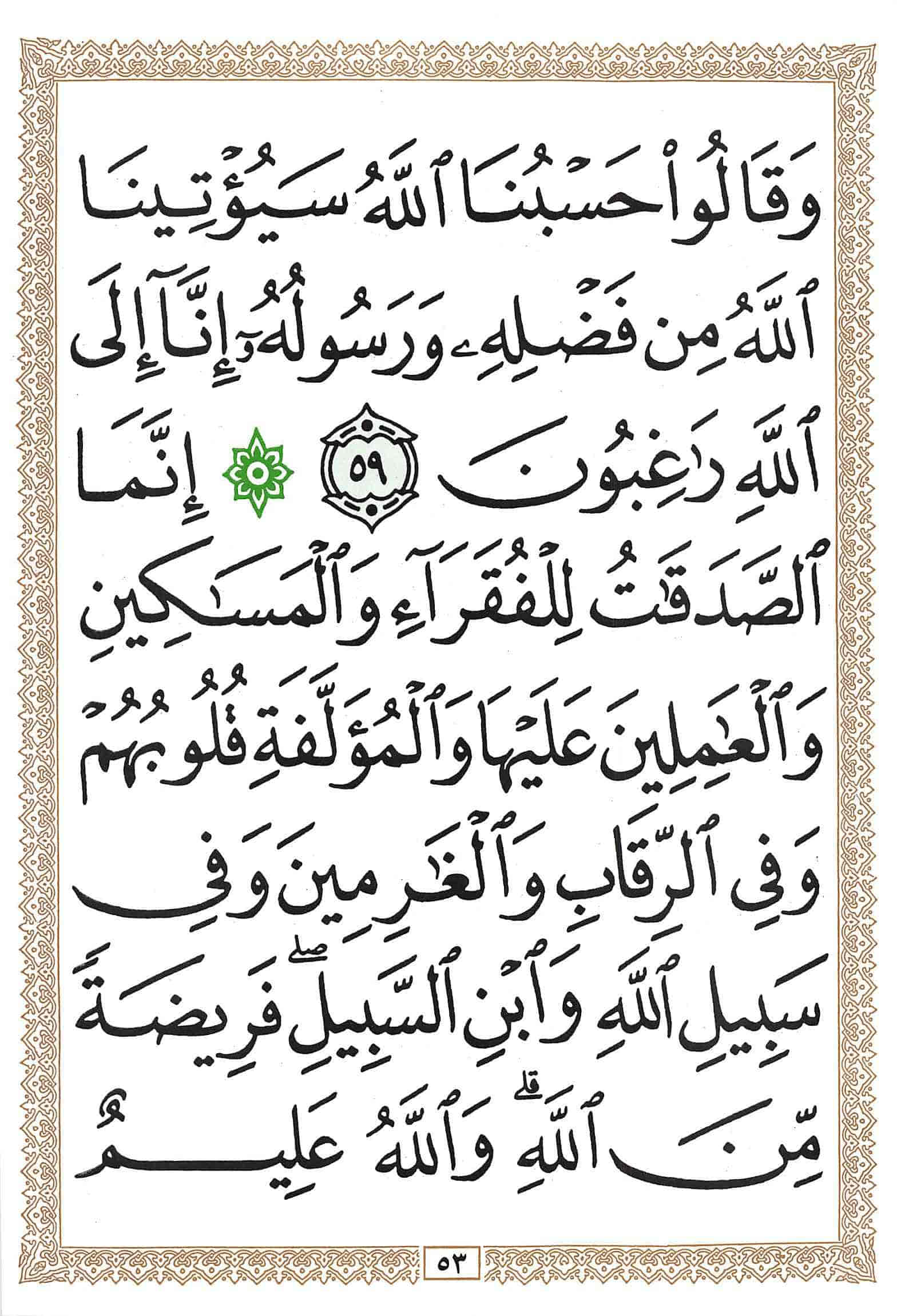 صفحة رقم 53 من قرآن الهاتف الجزء 10