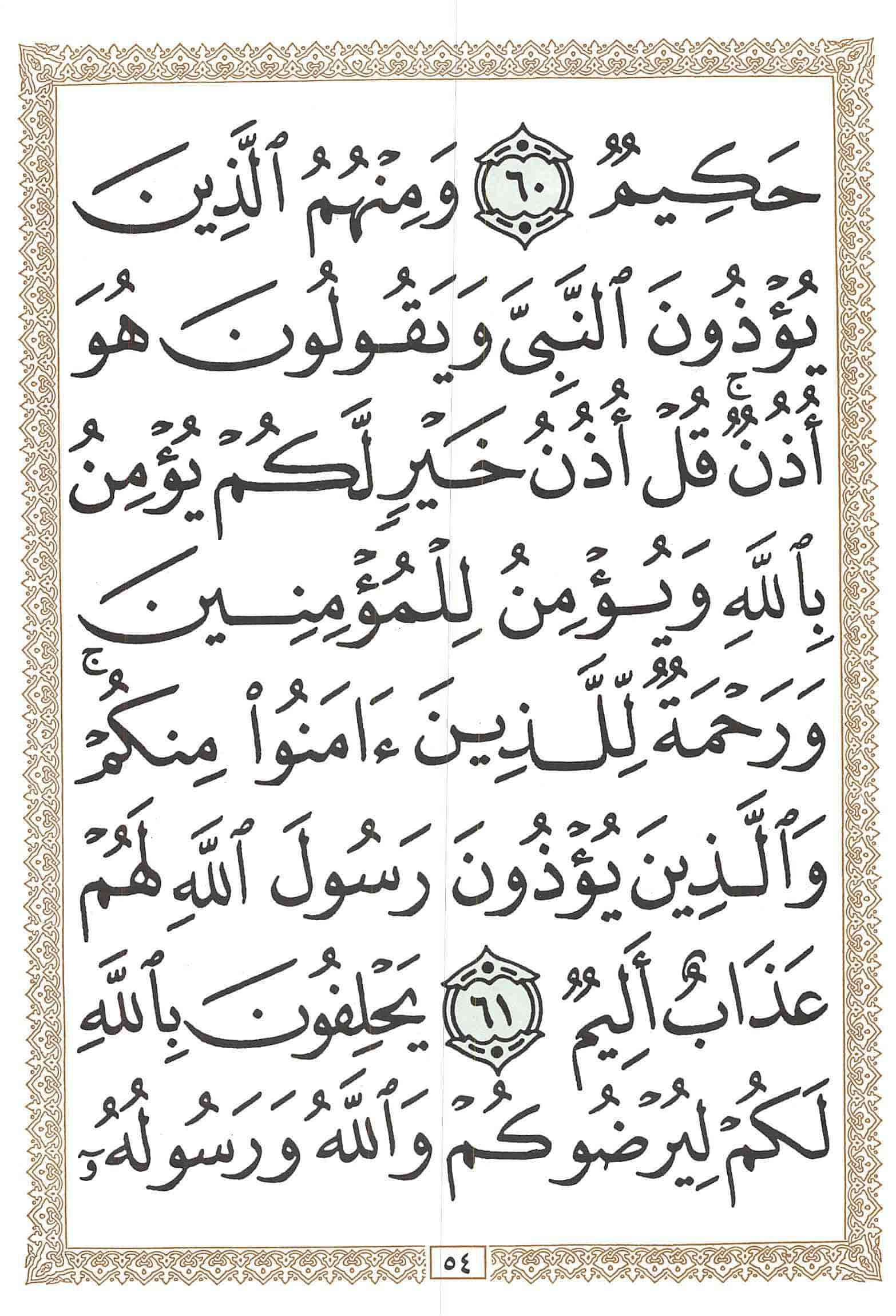 صفحة رقم 54 من قرآن الهاتف الجزء 10