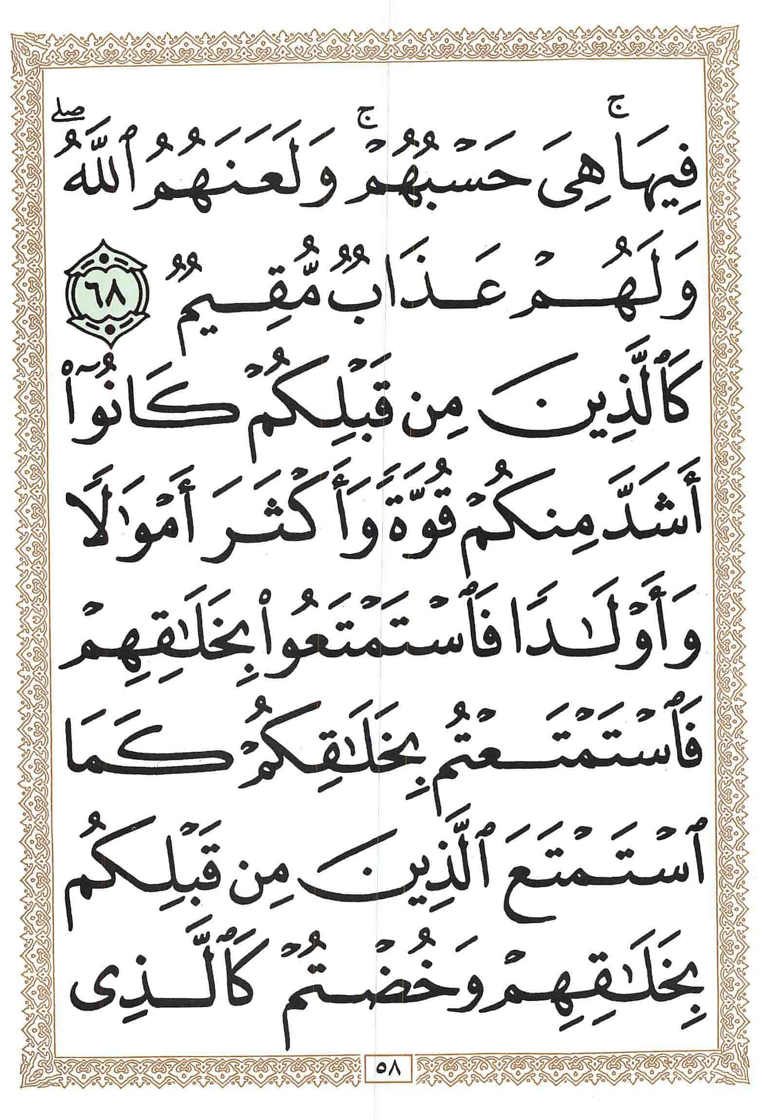 صفحة رقم 58 من قرآن الهاتف الجزء 10