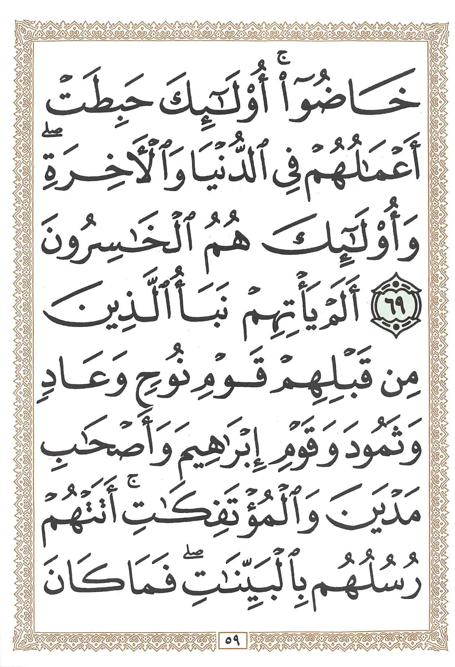 صفحة رقم 59 من قرآن الهاتف الجزء 10