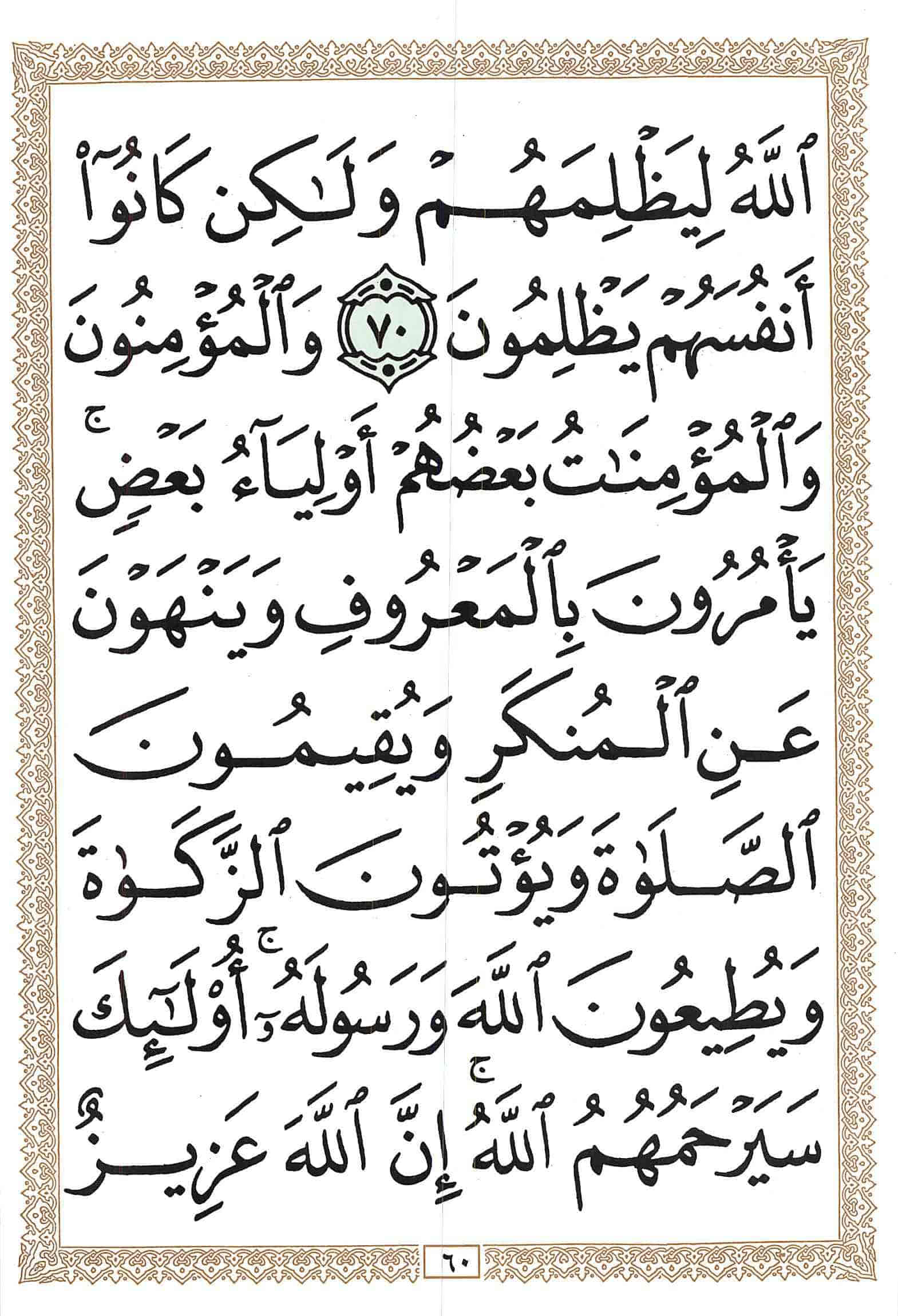 صفحة رقم 60 من قرآن الهاتف الجزء 10