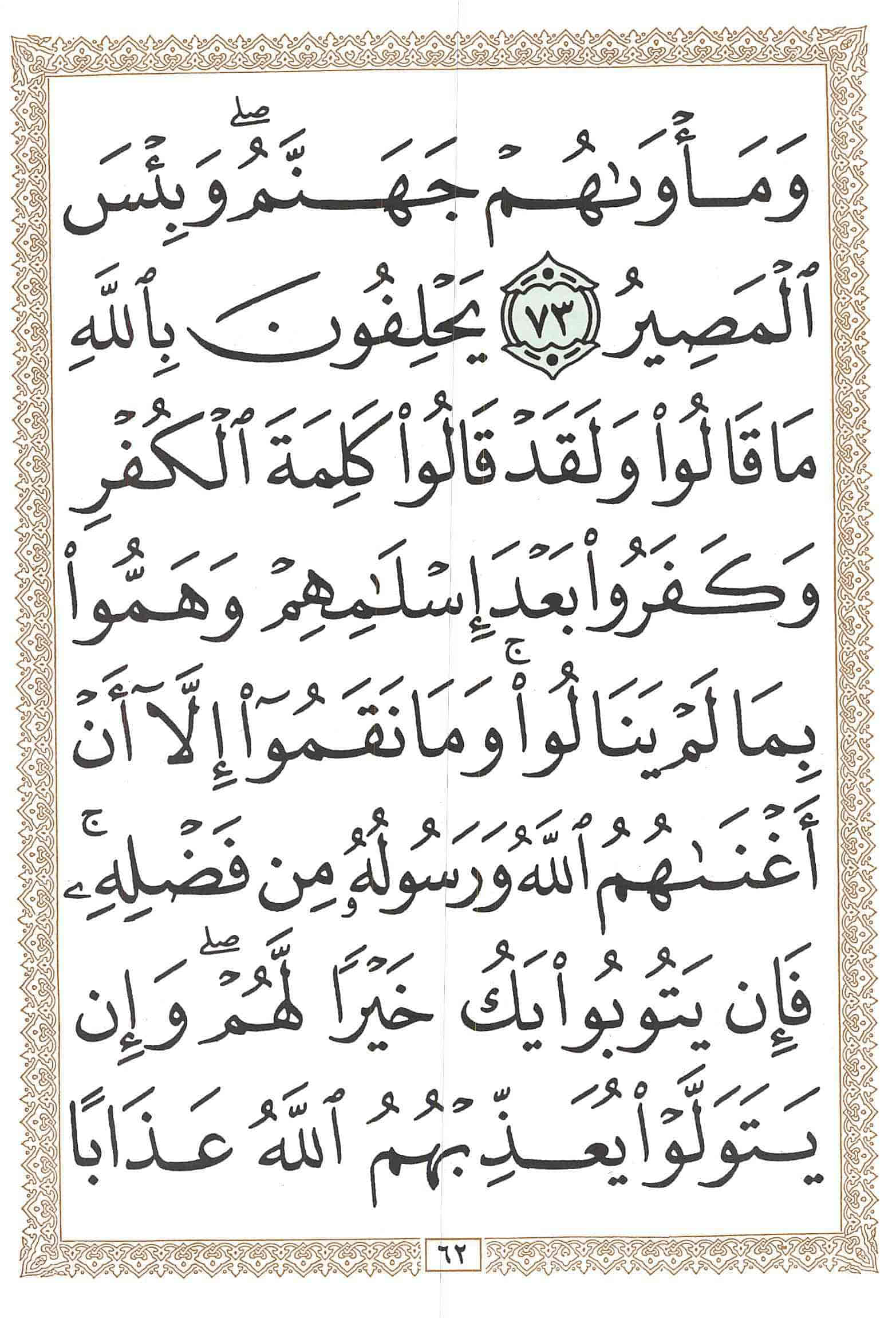 صفحة رقم 62 من قرآن الهاتف الجزء 10