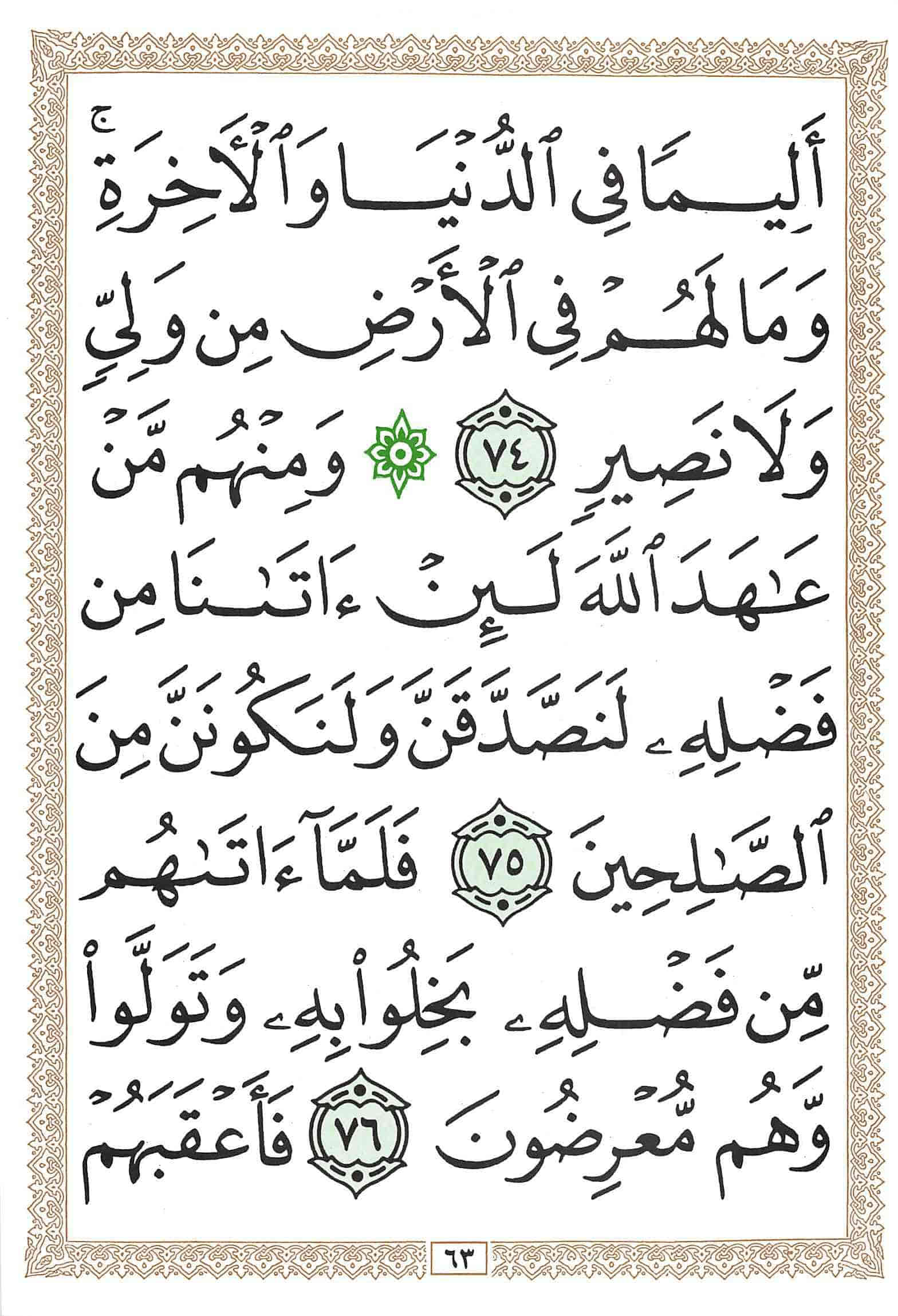 صفحة رقم 63 من قرآن الهاتف الجزء 10
