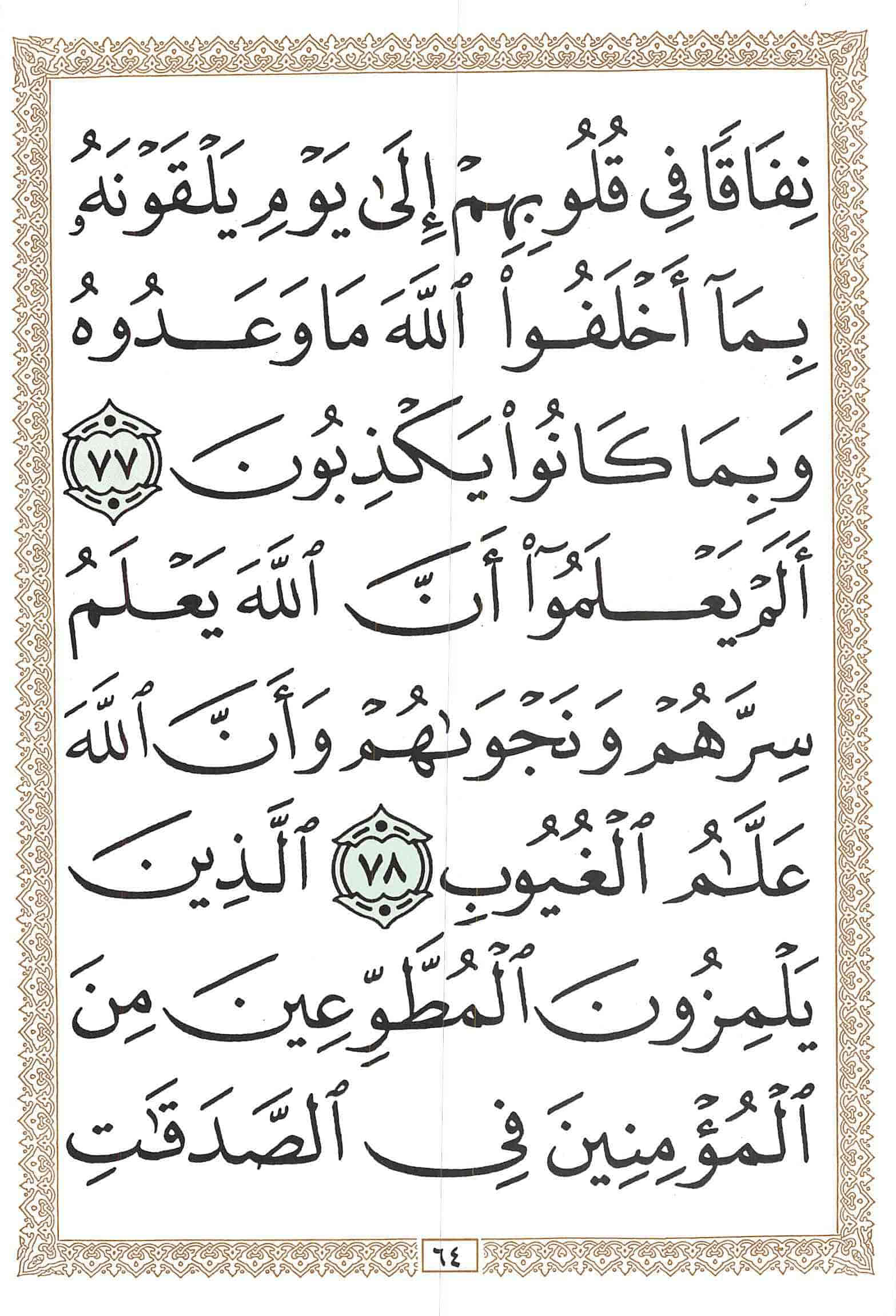 صفحة رقم 64 من قرآن الهاتف الجزء 10