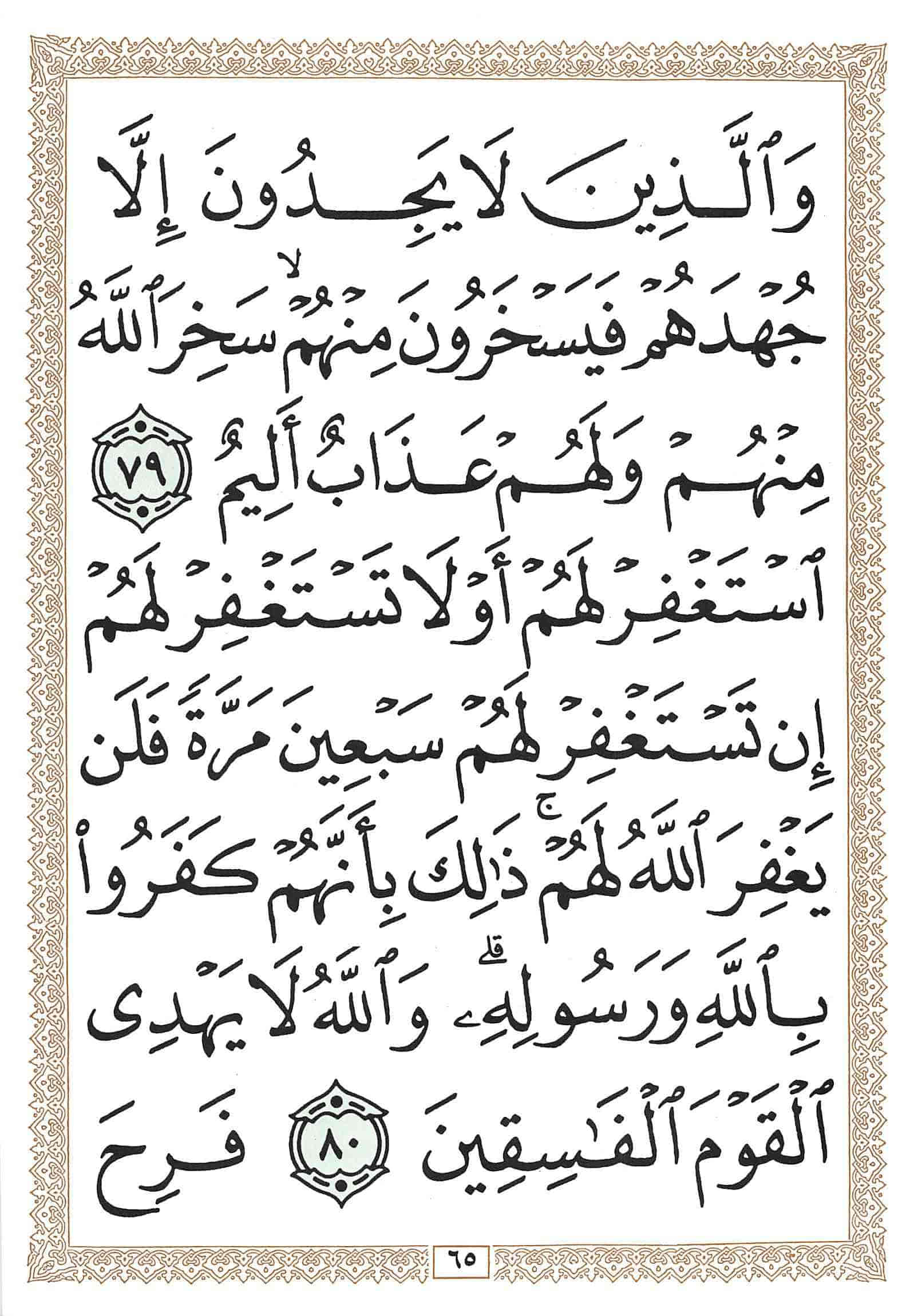 صفحة رقم 65 من قرآن الهاتف الجزء 10