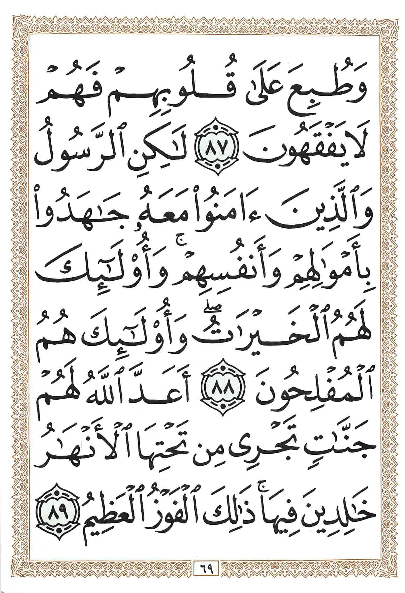 صفحة رقم 69 من قرآن الهاتف الجزء 10