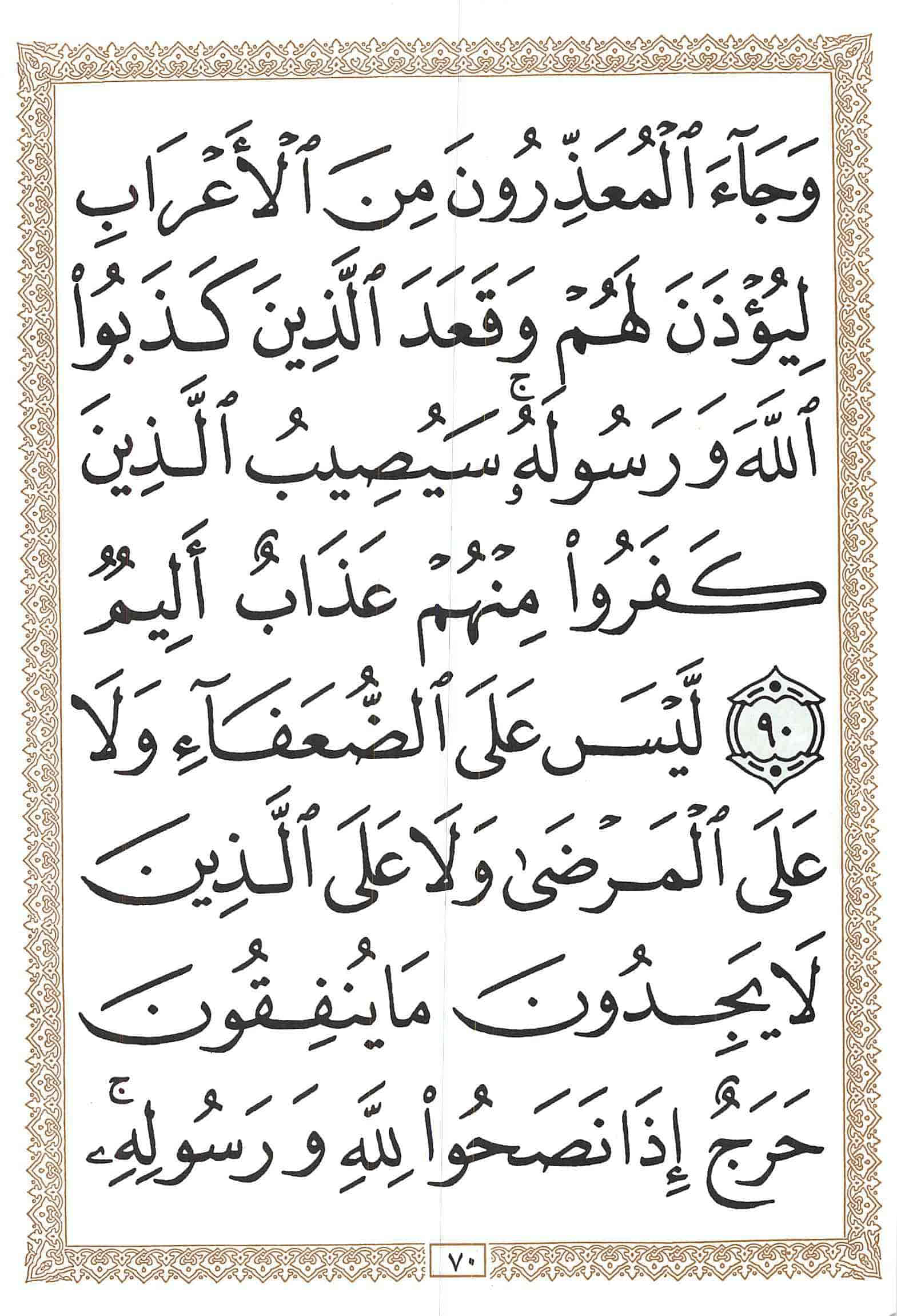 صفحة رقم 70 من قرآن الهاتف الجزء 10