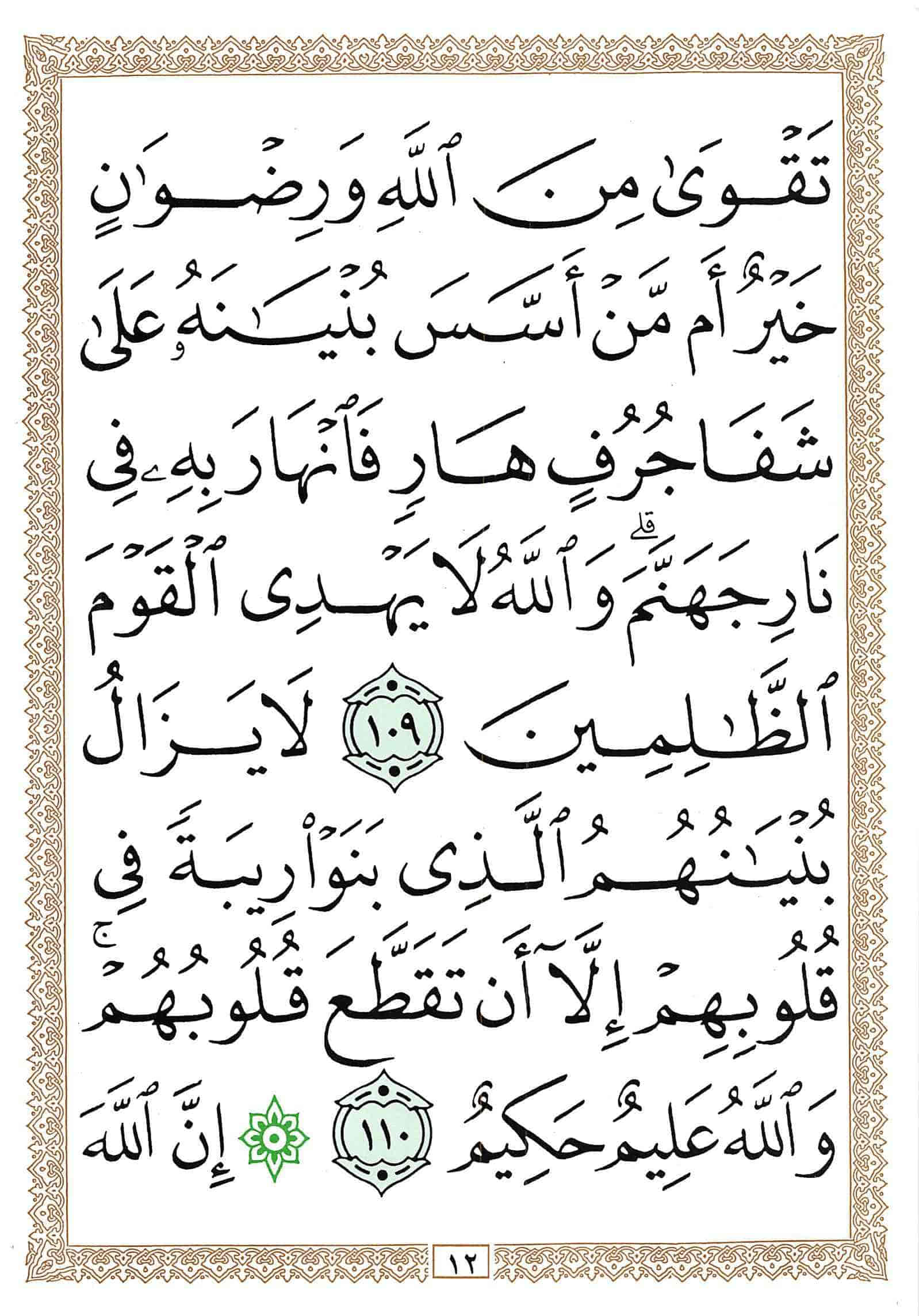 صفحة رقم 12 من قرآن الهاتف الجزء 11