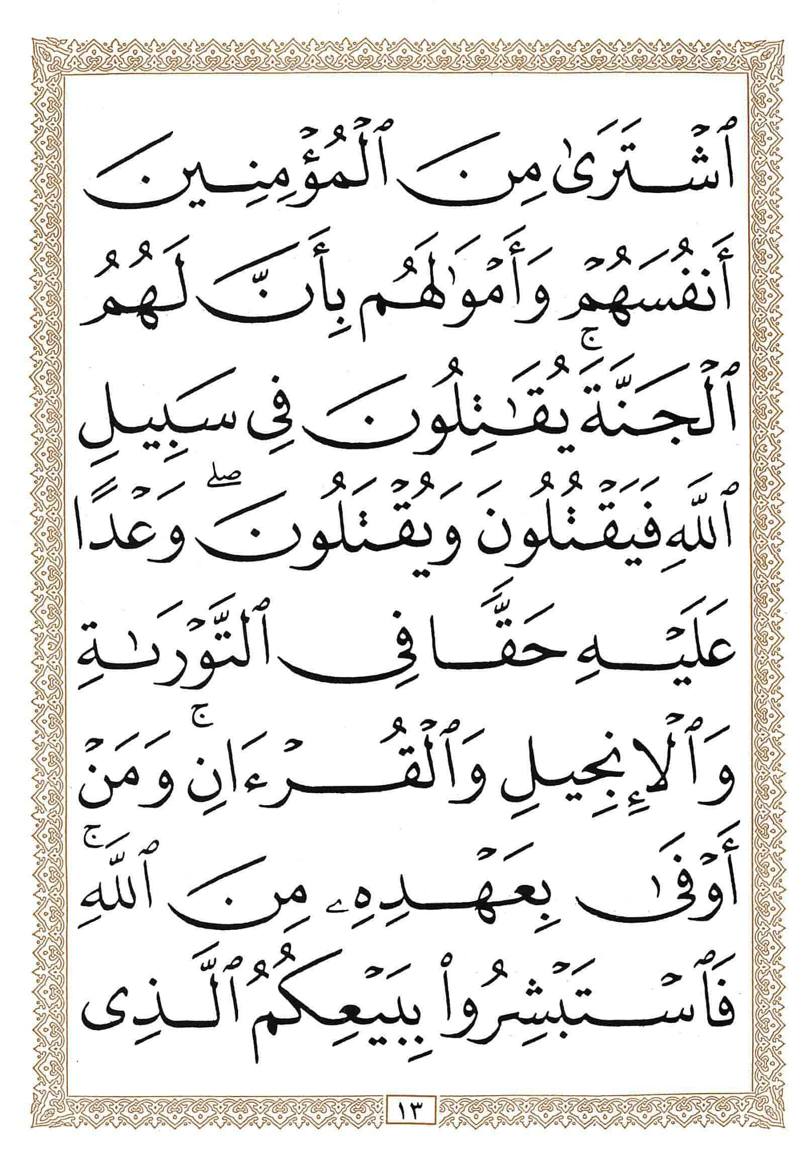 صفحة رقم 13 من قرآن الهاتف الجزء 11