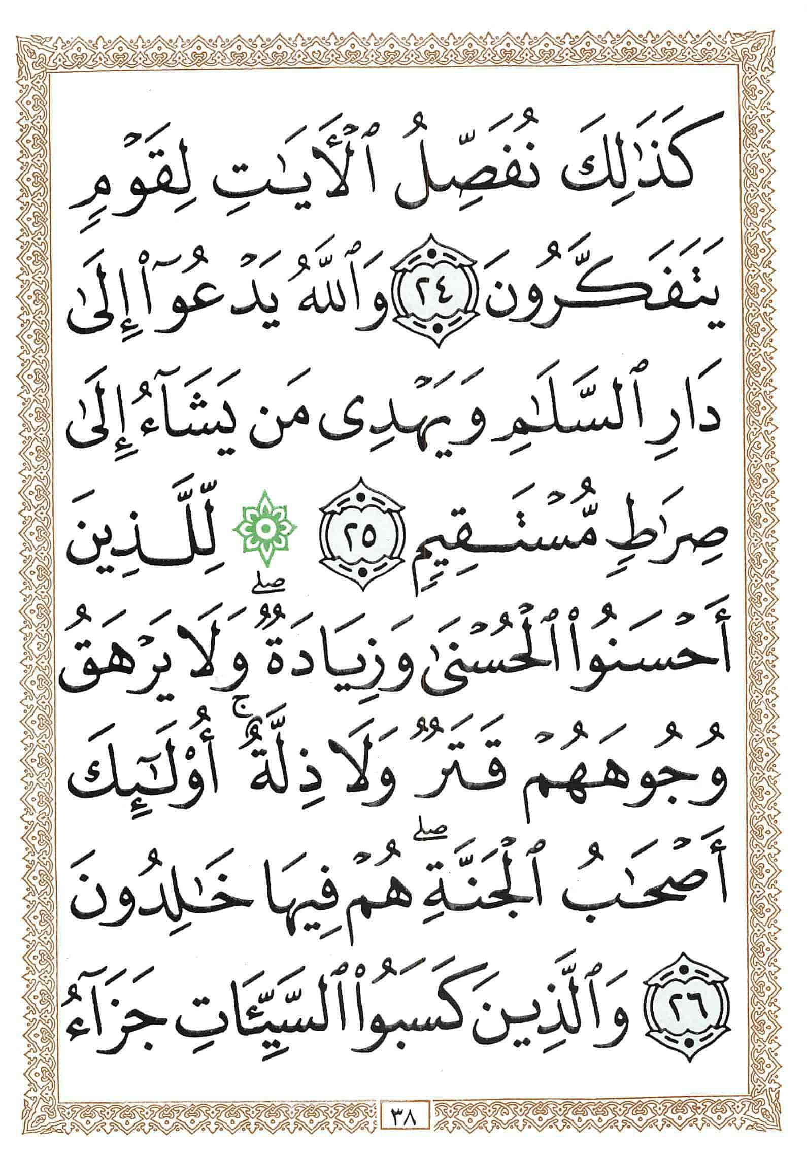 صفحة رقم 38 من قرآن الهاتف الجزء 11