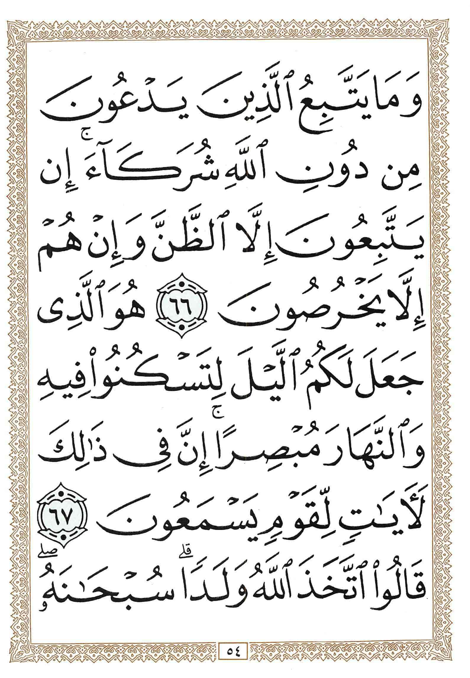 صفحة رقم 54 من قرآن الهاتف الجزء 11