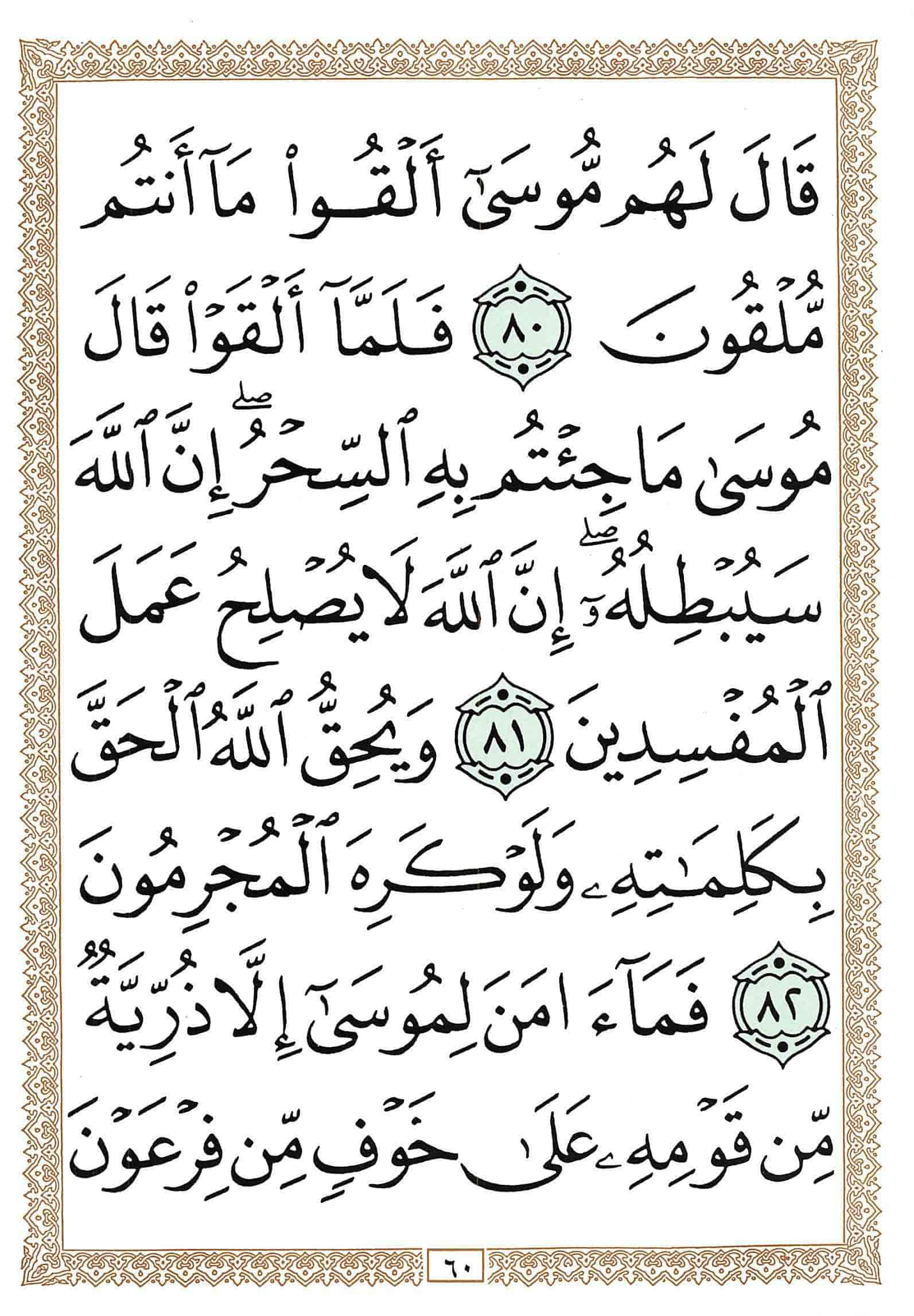 صفحة رقم 60 من قرآن الهاتف الجزء 11