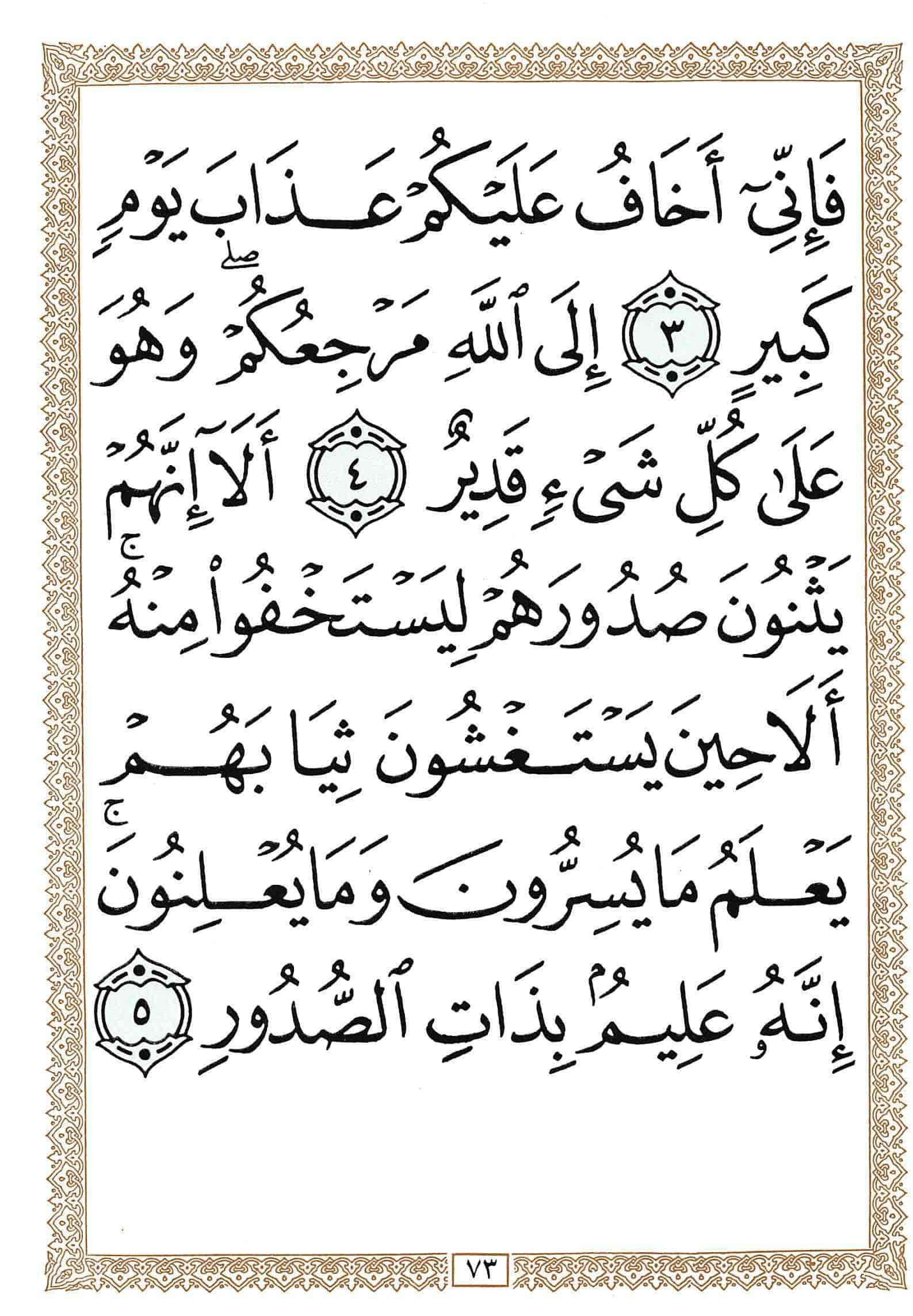 صفحة رقم 73 من قرآن الهاتف الجزء 11
