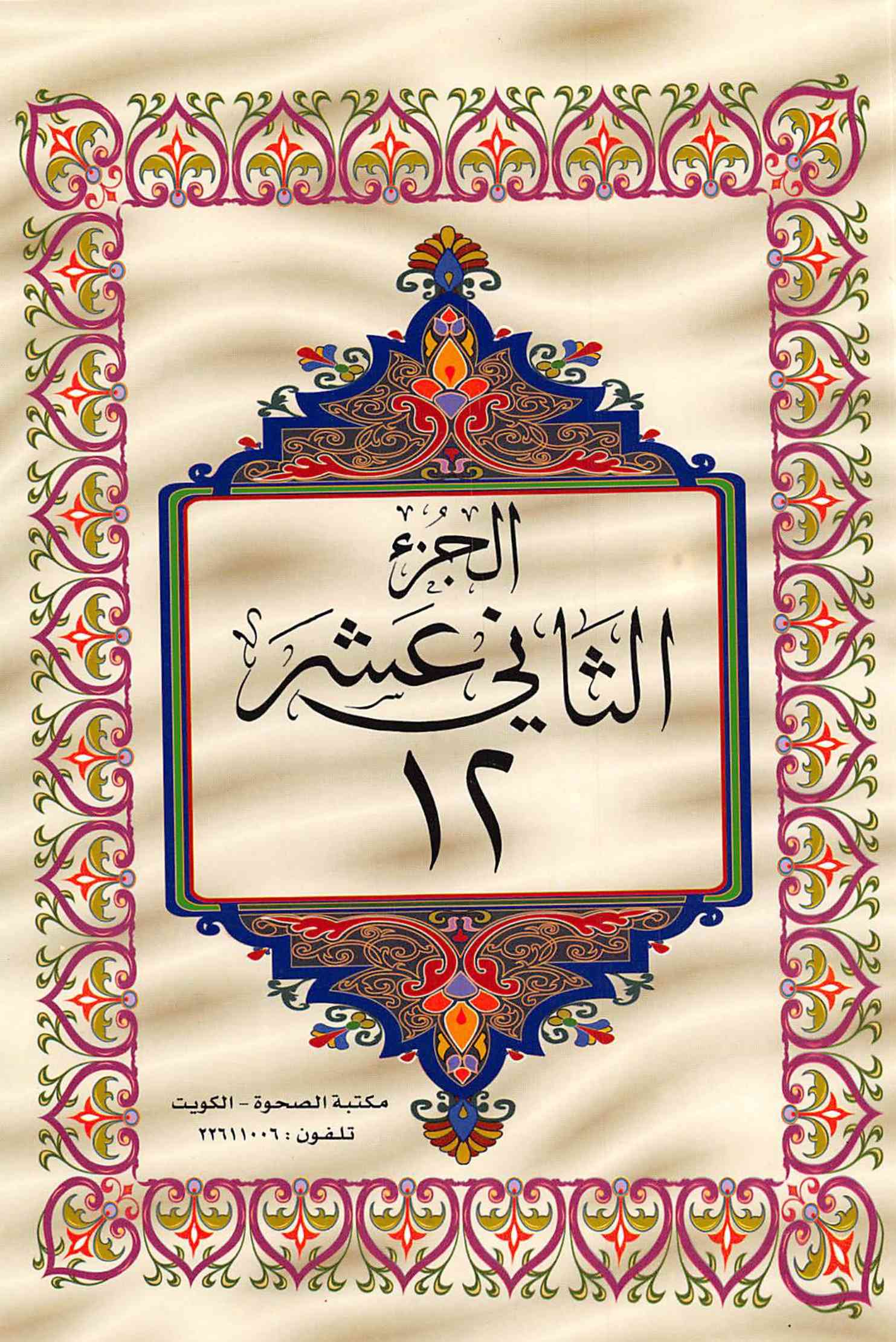 صفحة رقم 1 من قرآن الهاتف الجزء 12