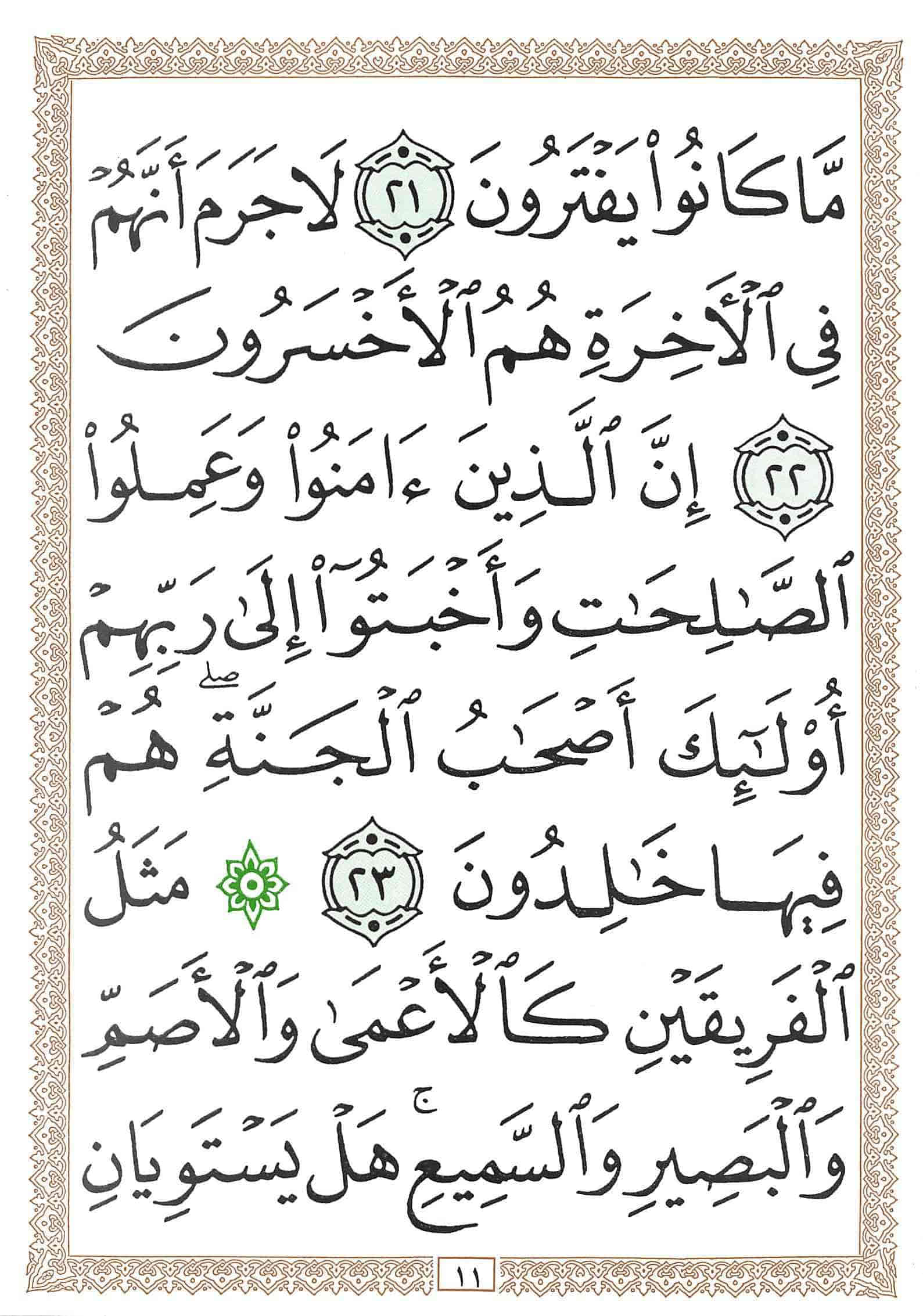 صفحة رقم 11 من قرآن الهاتف الجزء 12