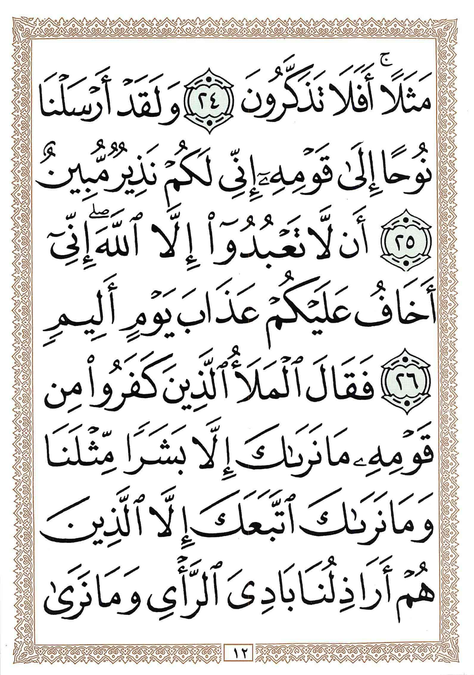 صفحة رقم 12 من قرآن الهاتف الجزء 12