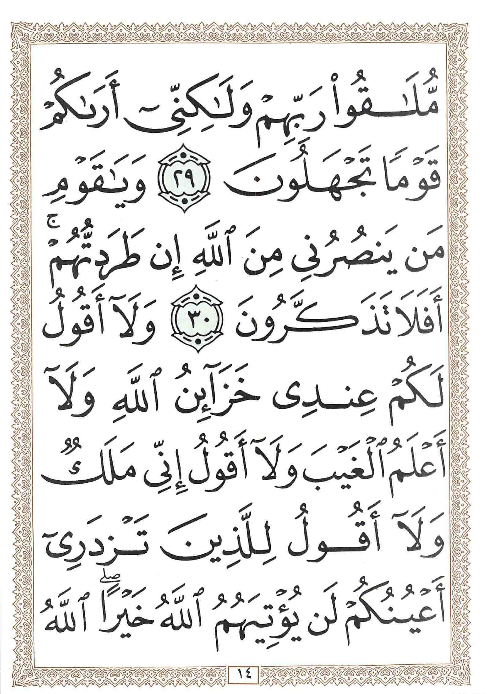 صفحة رقم 14 من قرآن الهاتف الجزء 12