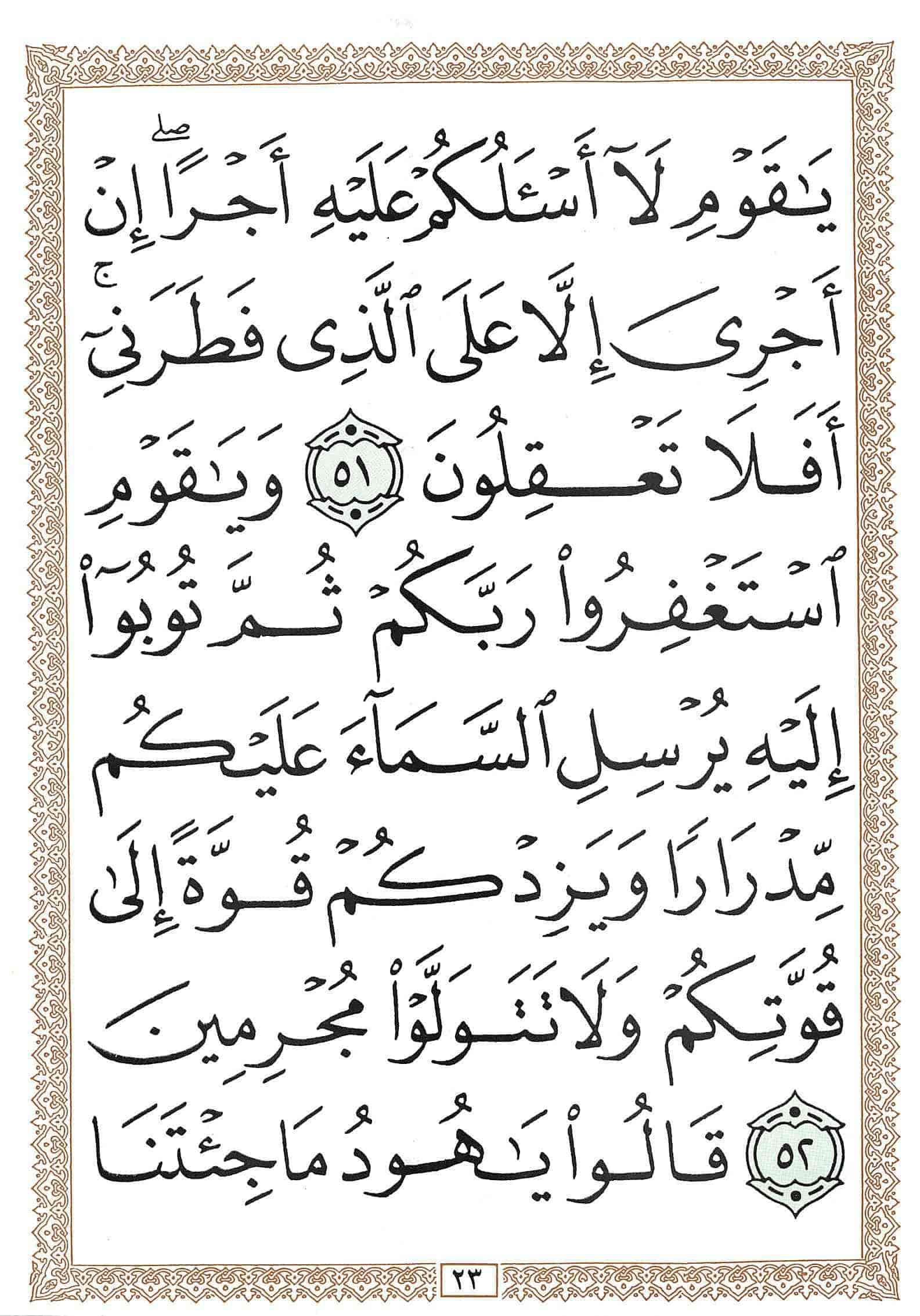 صفحة رقم 23 من قرآن الهاتف الجزء 12