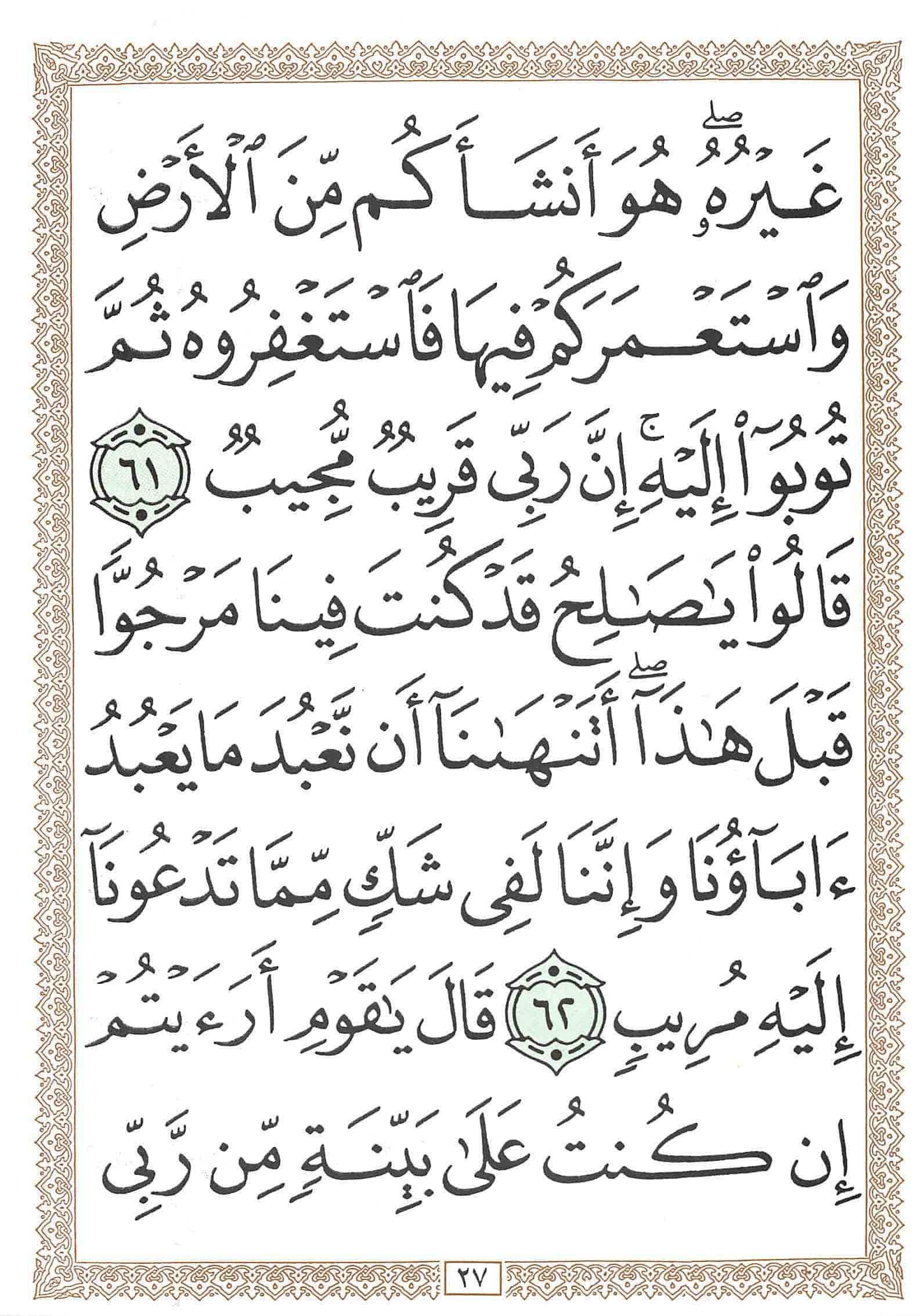 صفحة رقم 27 من قرآن الهاتف الجزء 12