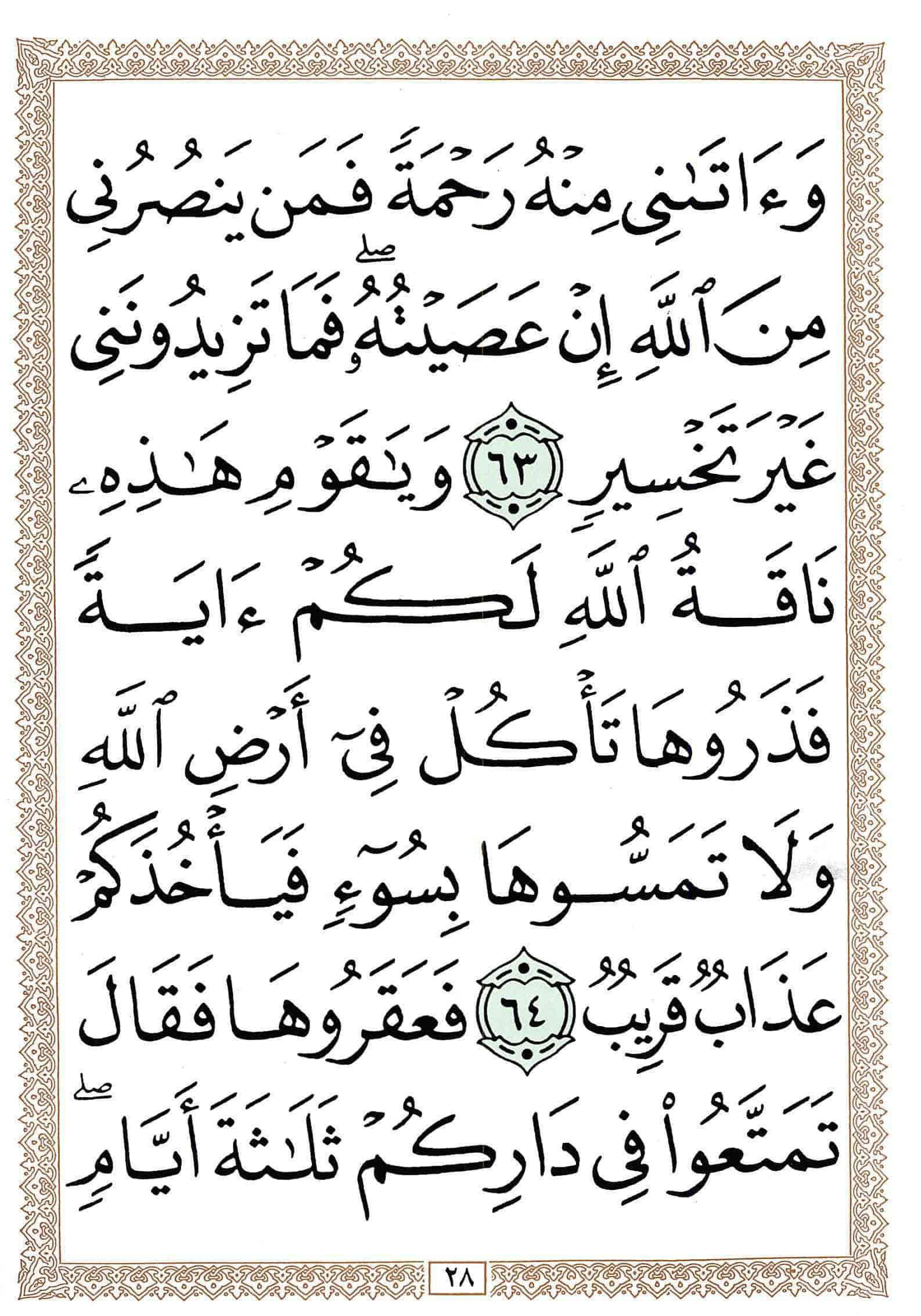 صفحة رقم 28 من قرآن الهاتف الجزء 12