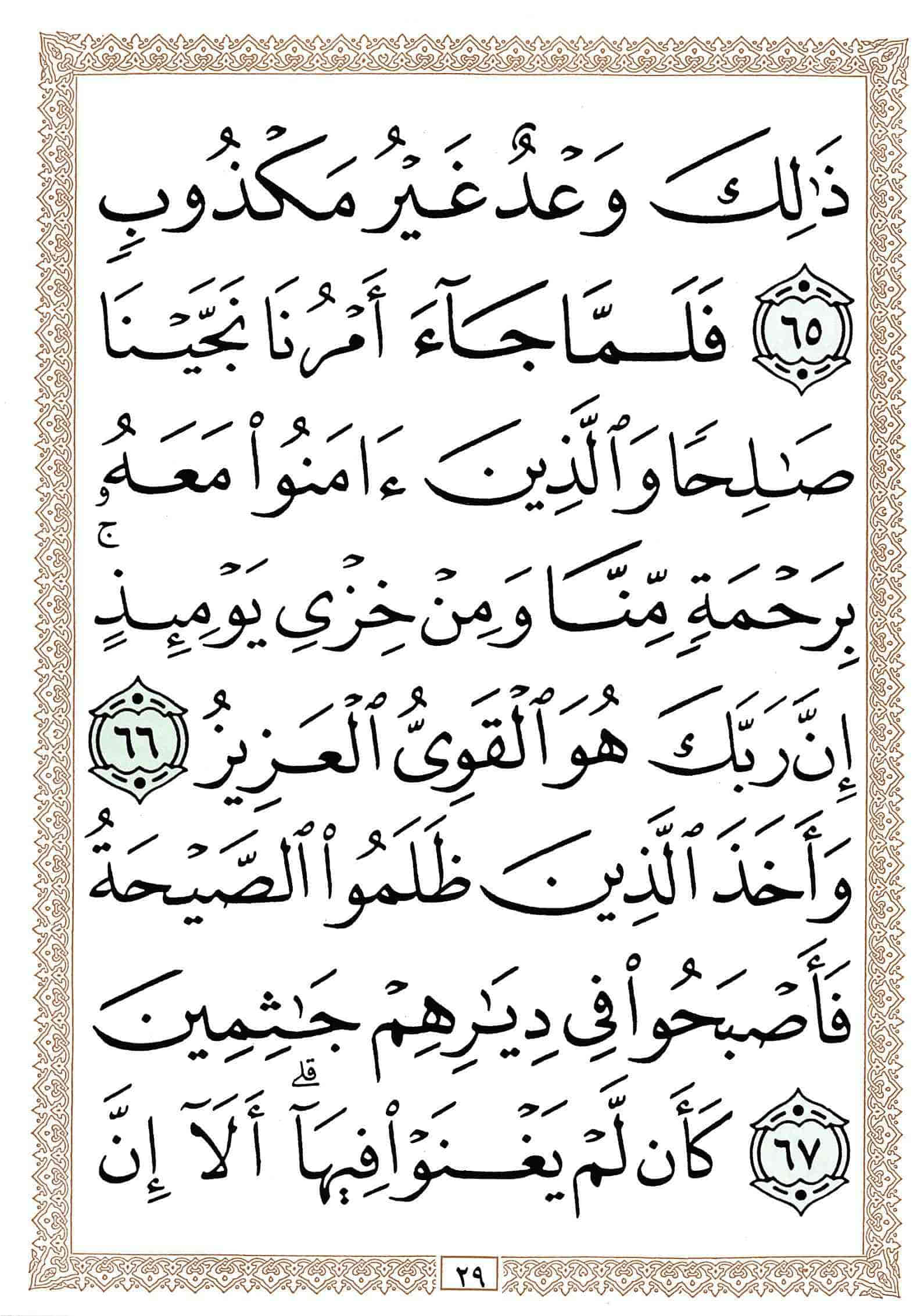صفحة رقم 29 من قرآن الهاتف الجزء 12