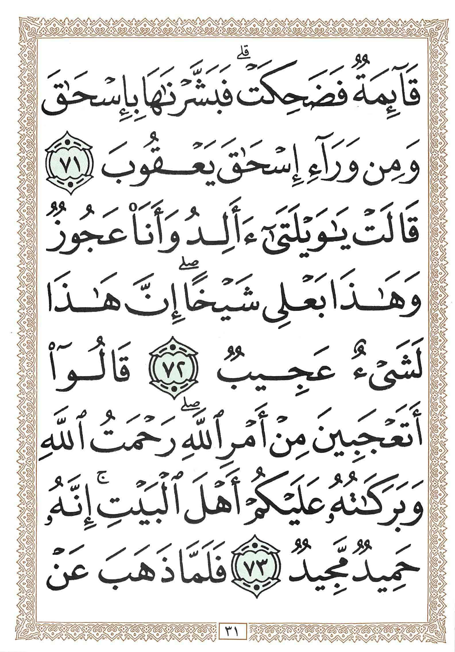 صفحة رقم 31 من قرآن الهاتف الجزء 12