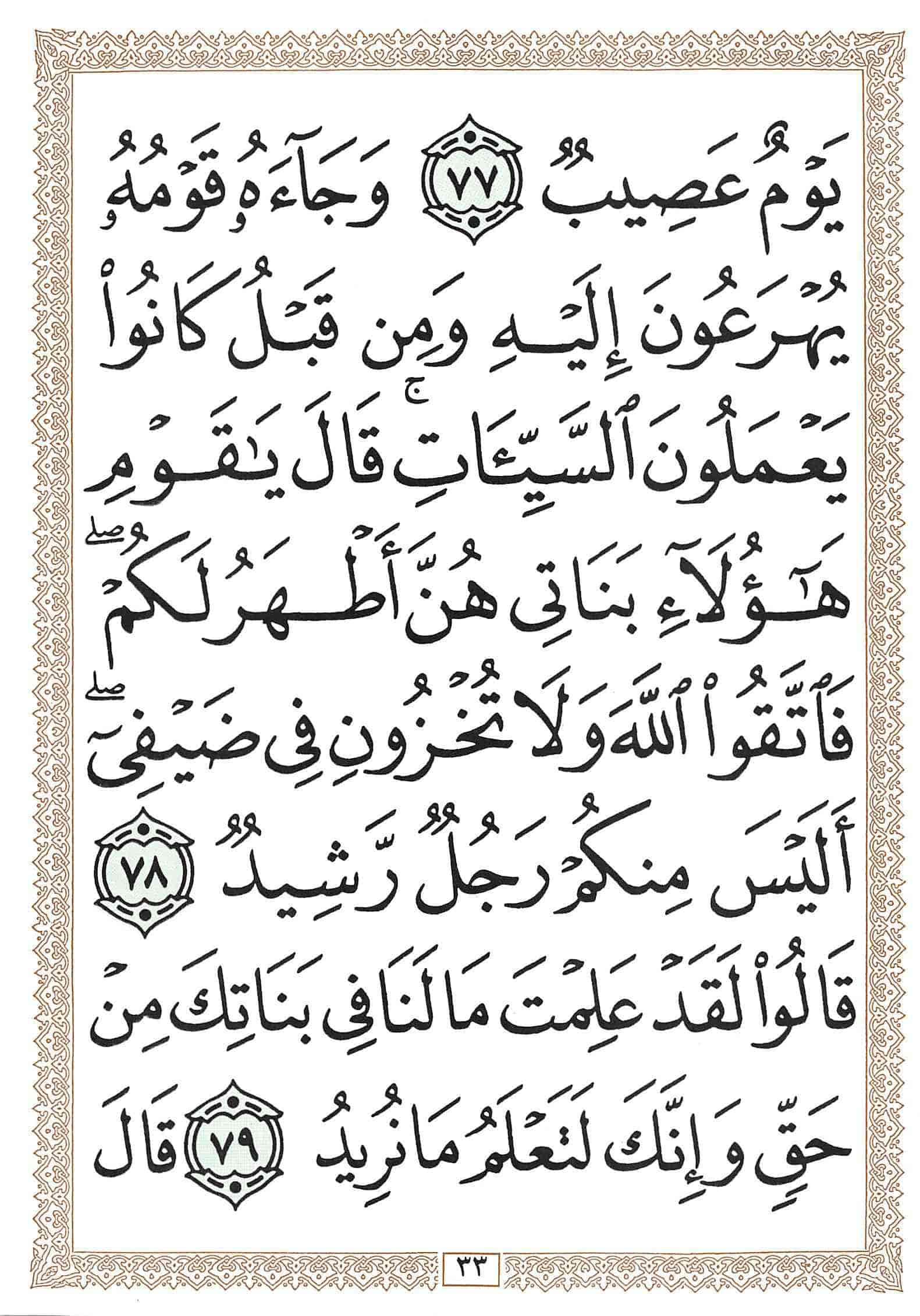 صفحة رقم 33 من قرآن الهاتف الجزء 12