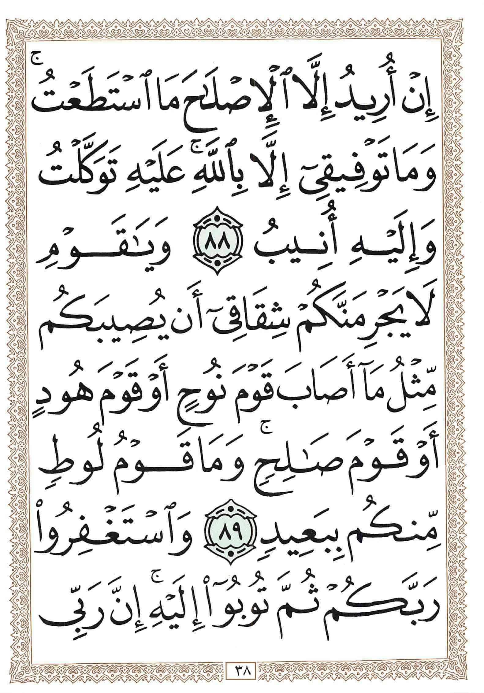 صفحة رقم 38 من قرآن الهاتف الجزء 12