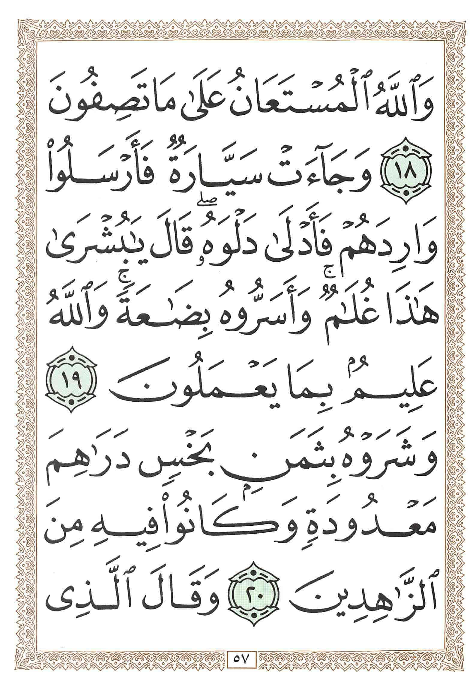 صفحة رقم 57 من قرآن الهاتف الجزء 12