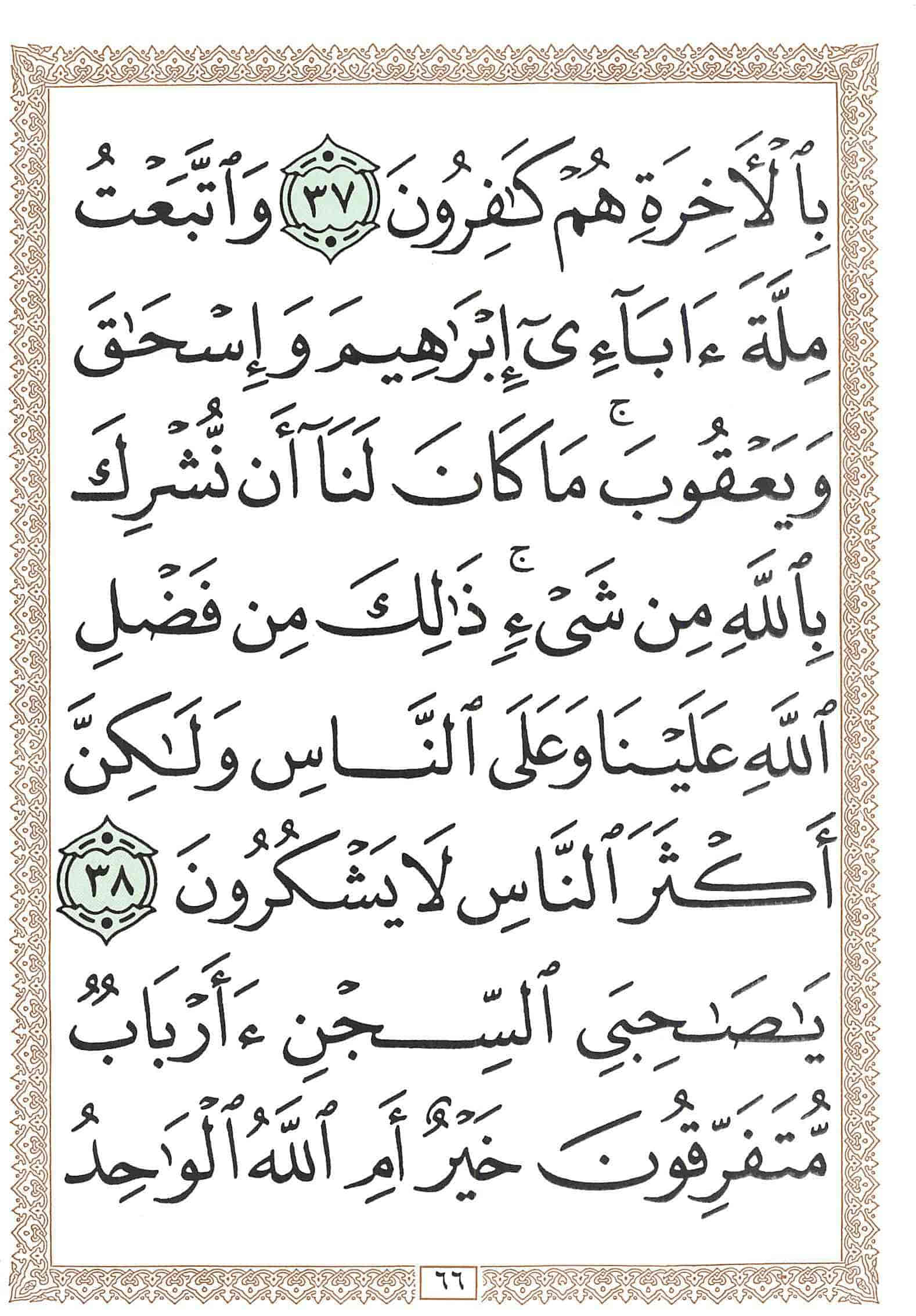 صفحة رقم 66 من قرآن الهاتف الجزء 12
