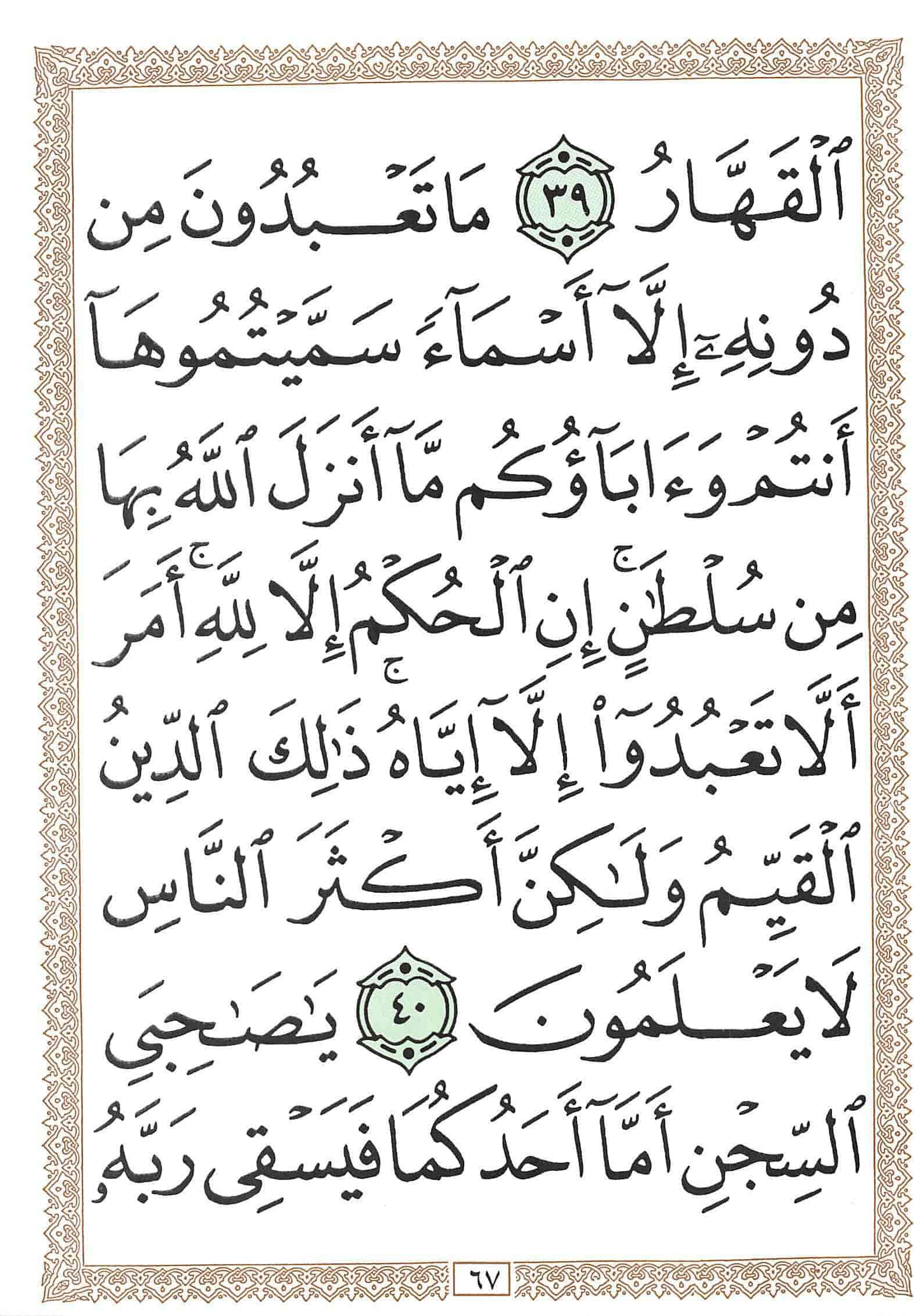 صفحة رقم 67 من قرآن الهاتف الجزء 12