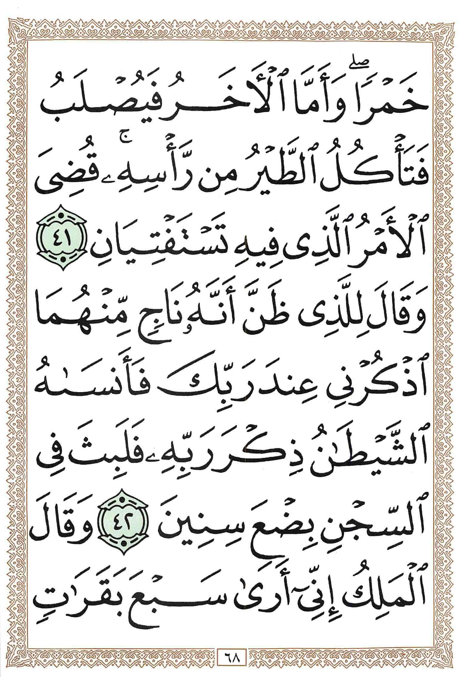 صفحة رقم 68 من قرآن الهاتف الجزء 12
