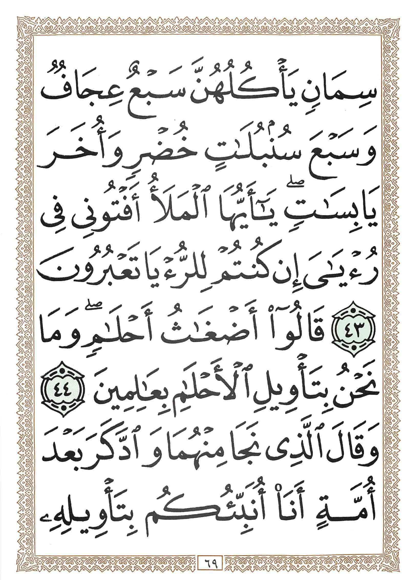 صفحة رقم 69 من قرآن الهاتف الجزء 12