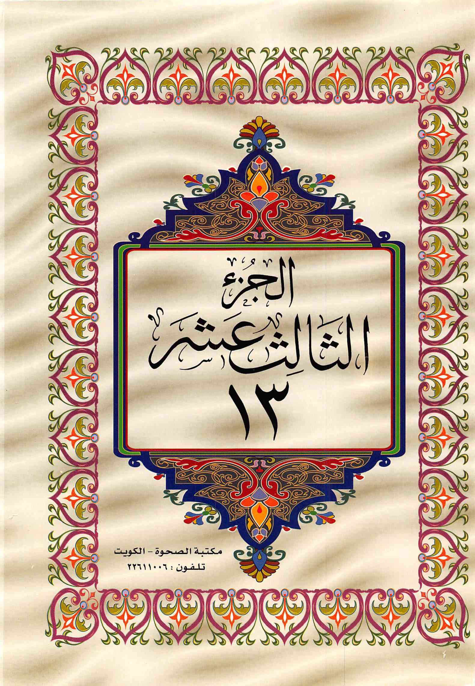 صفحة رقم 1 من قرآن الهاتف الجزء 13