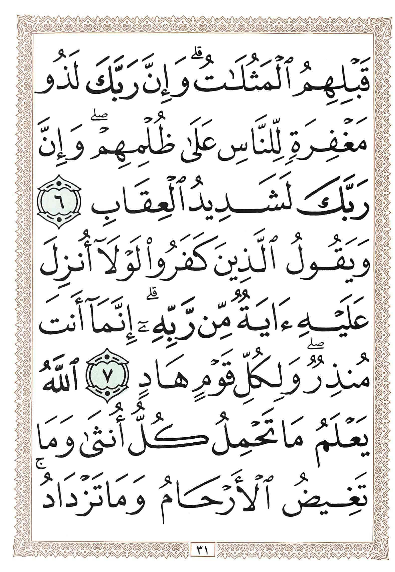 صفحة رقم 31 من قرآن الهاتف الجزء 13