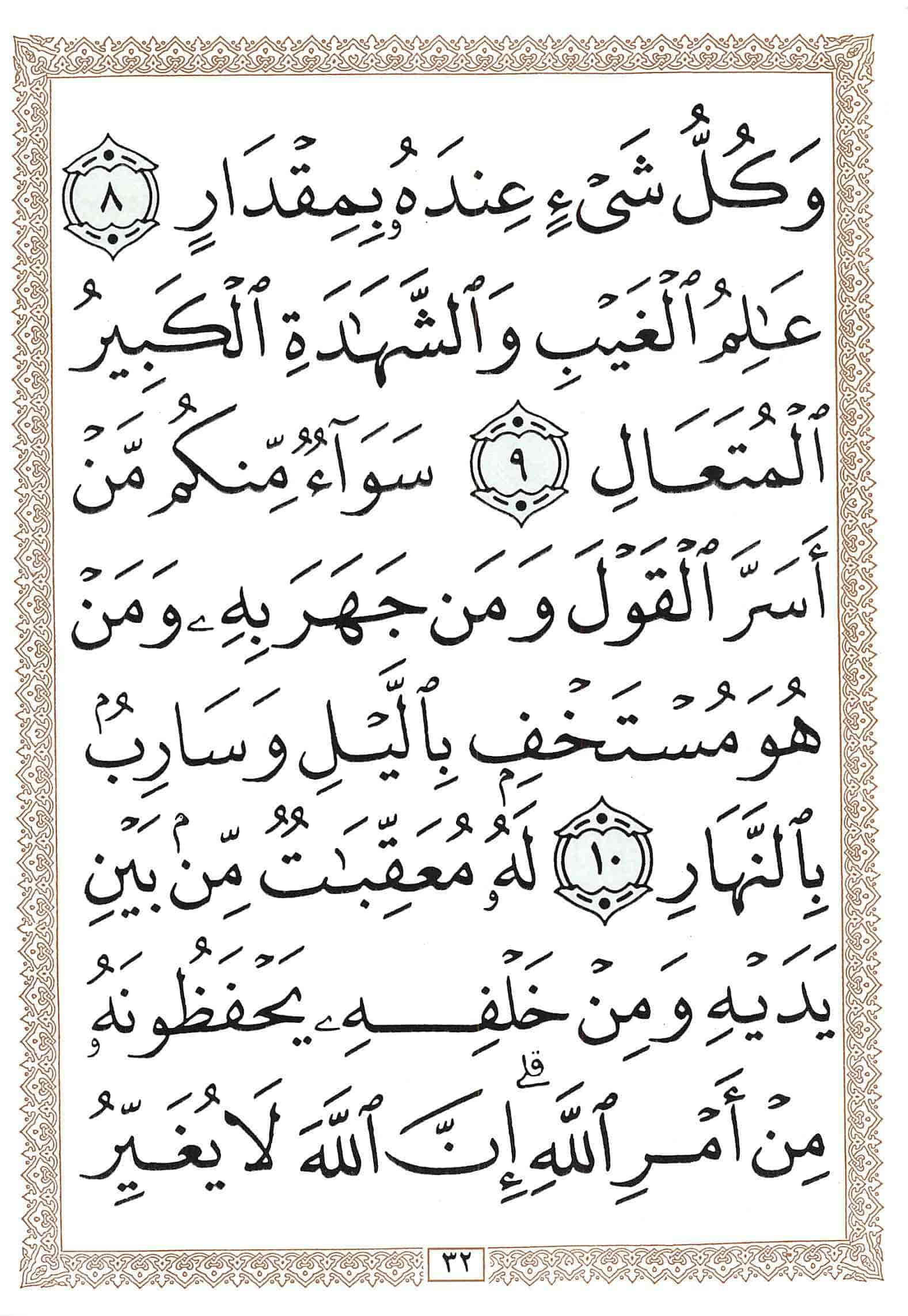 صفحة رقم 32 من قرآن الهاتف الجزء 13