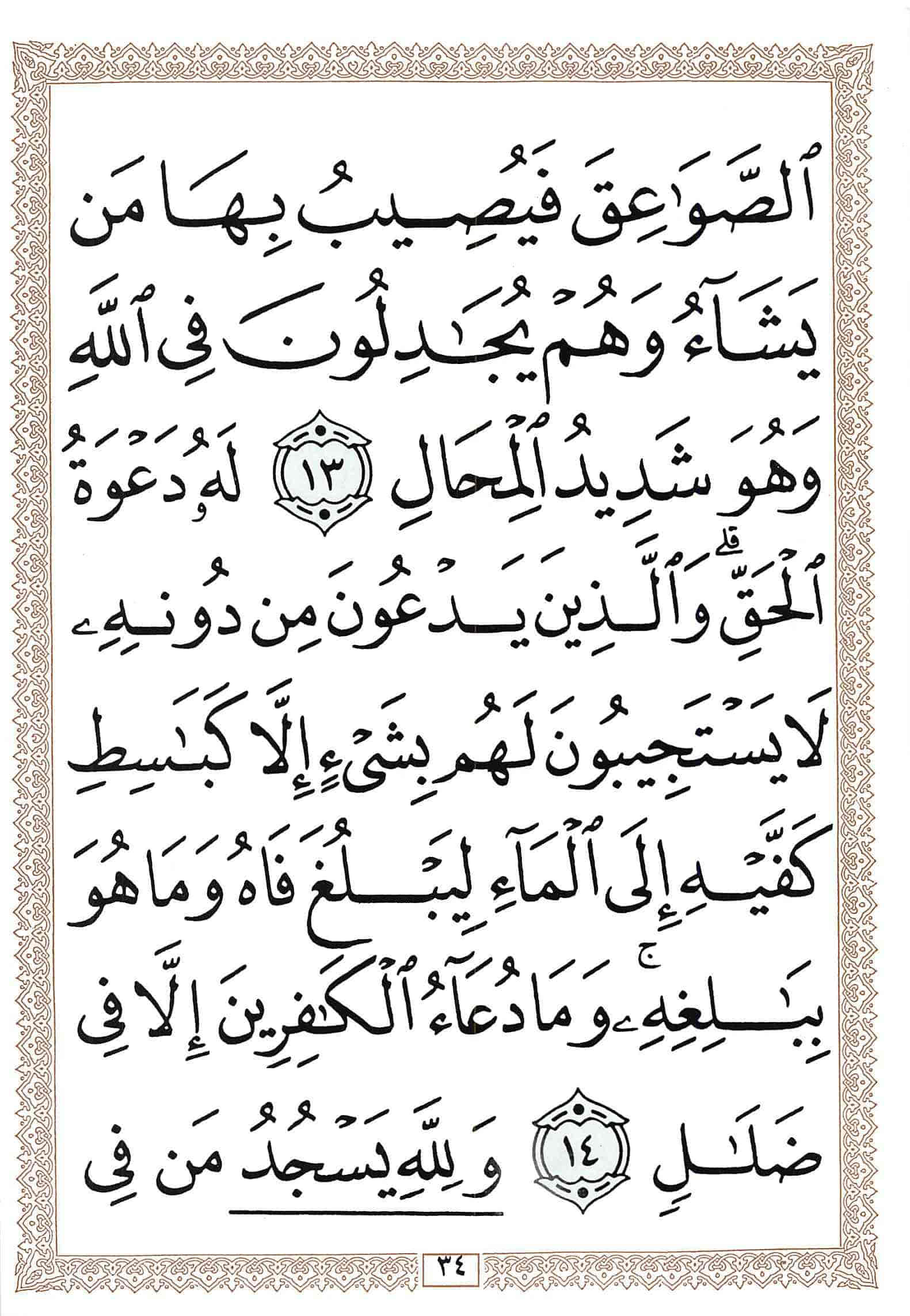 صفحة رقم 34 من قرآن الهاتف الجزء 13