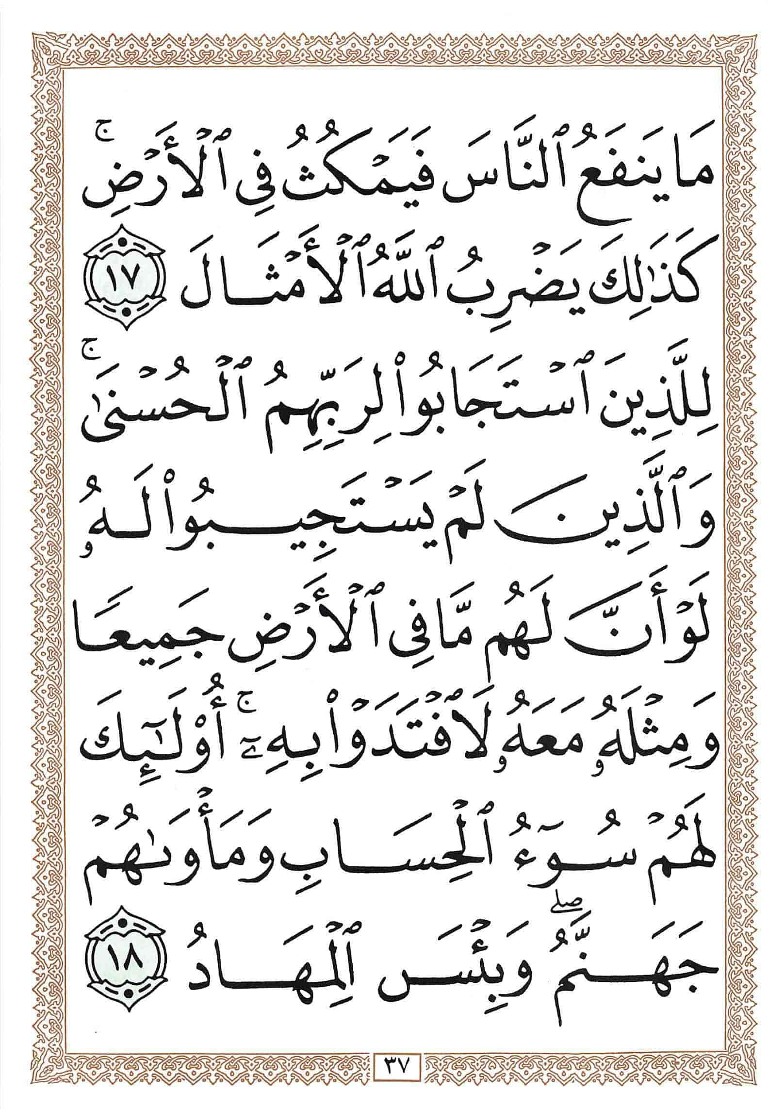 صفحة رقم 37 من قرآن الهاتف الجزء 13