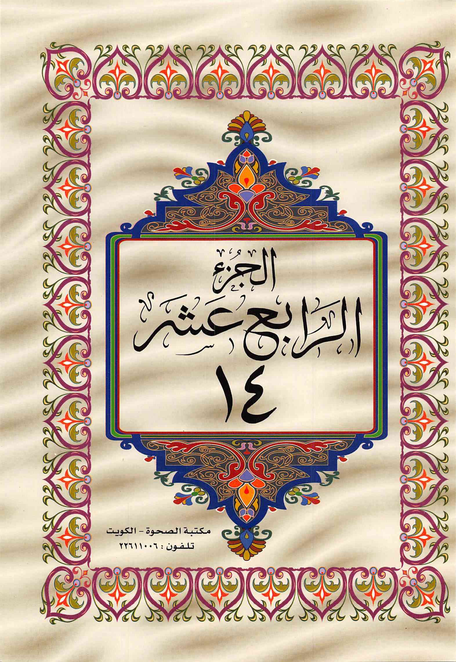 صفحة رقم 1 من قرآن الهاتف الجزء 14