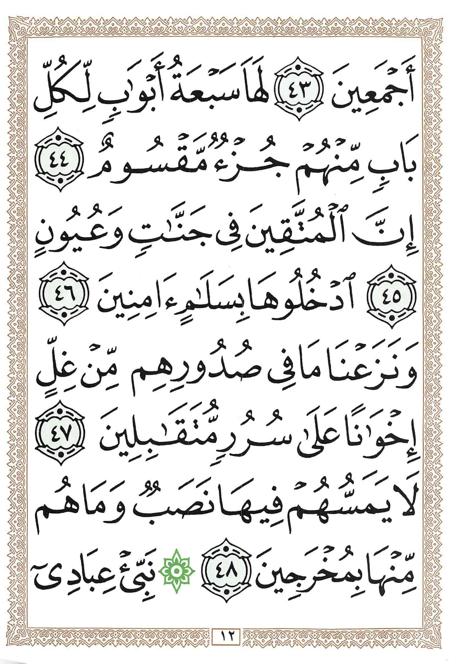 صفحة رقم 12 من قرآن الهاتف الجزء 14
