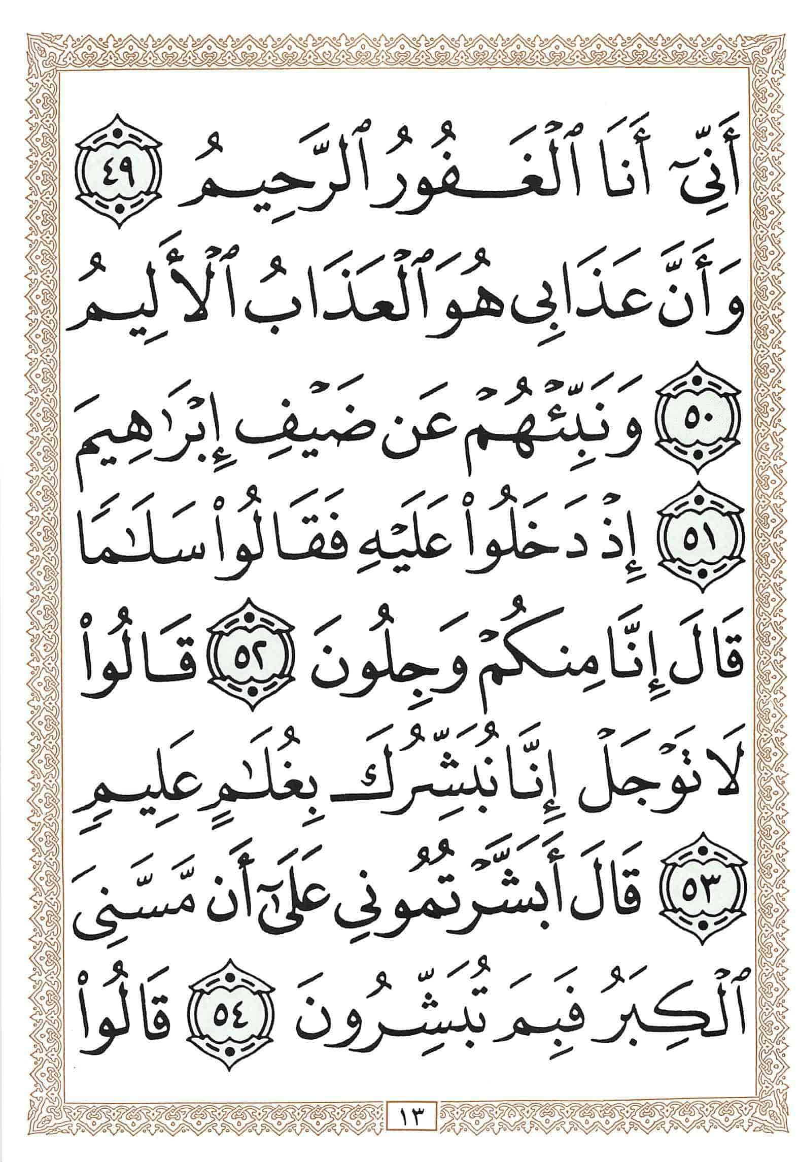 صفحة رقم 13 من قرآن الهاتف الجزء 14