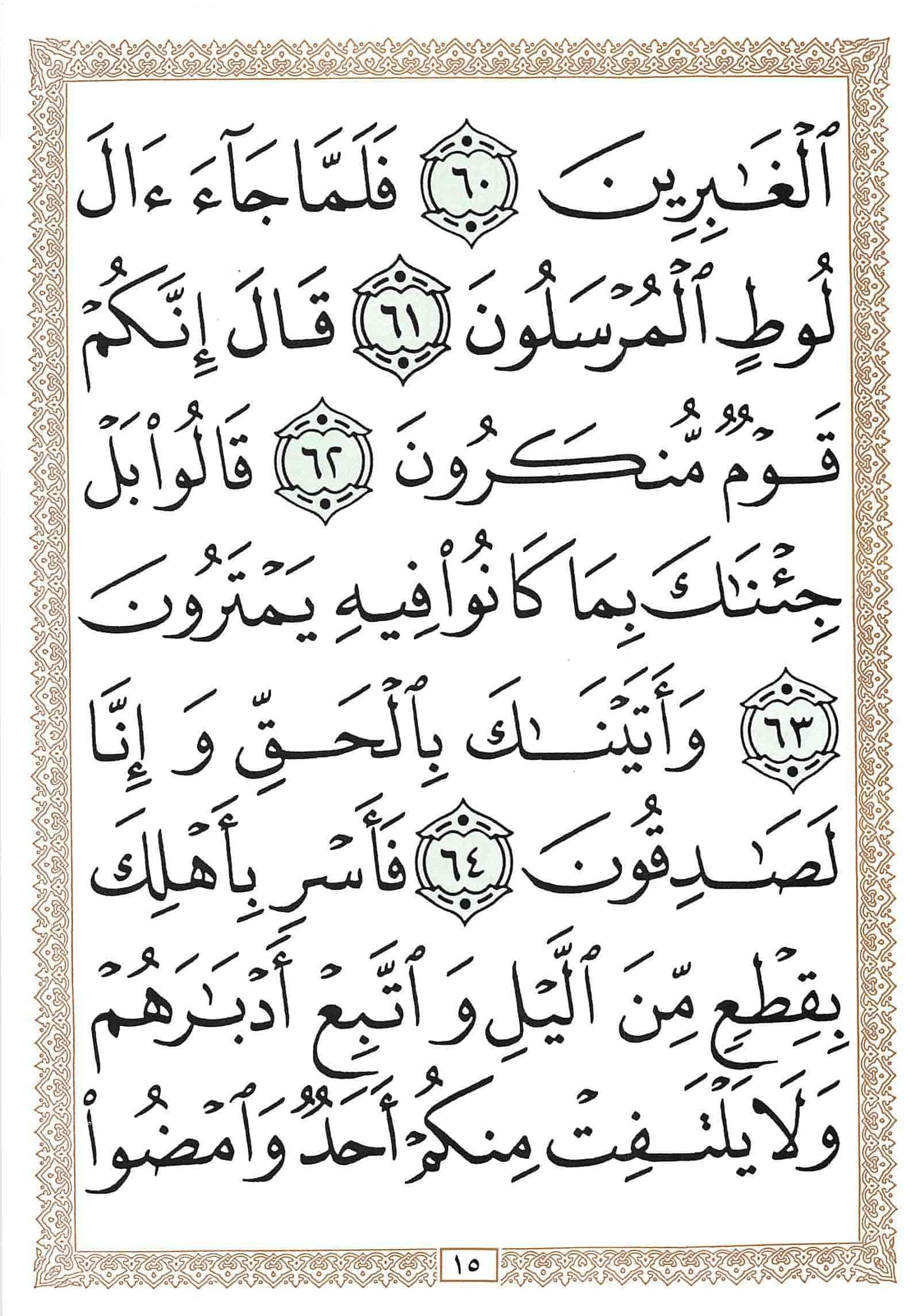 صفحة رقم 15 من قرآن الهاتف الجزء 14